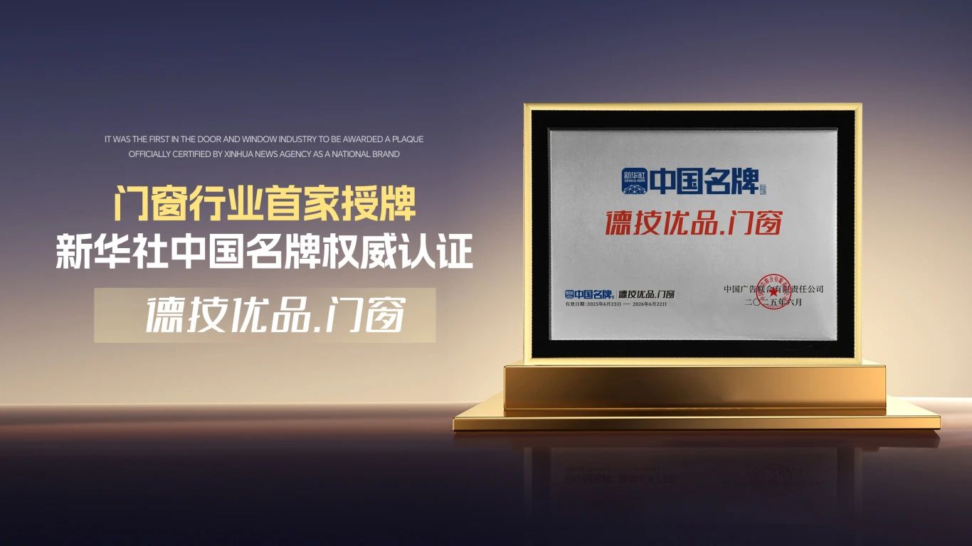 德技优品门窗成为新华社 “中国名牌” 门窗行业首家授牌企业.jpg 德技优品门窗成为新华社 “中国名牌” 门窗行业首家授牌企业.jpg