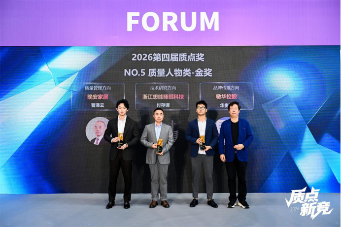 晚安家居荣膺2026质点奖双项金奖,品质管理获权威认可
