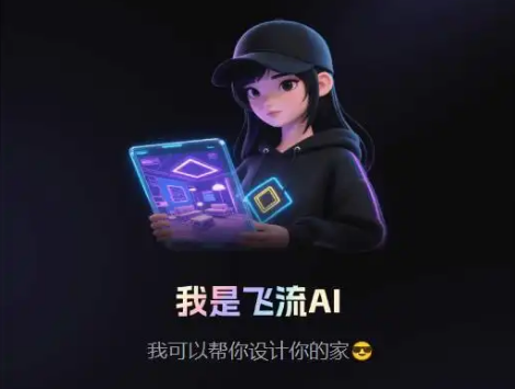 飞流AI 3.0正式上线:把“更懂用户”刻进全链路,让“所见即所得”更进一步