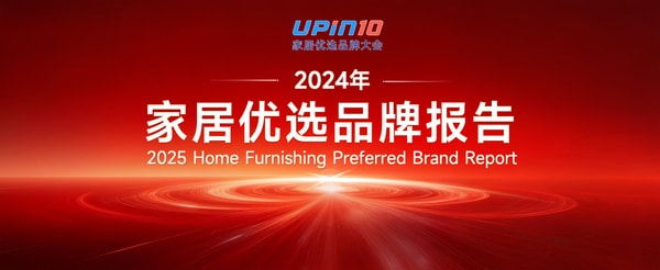 2024家居优选品牌报告