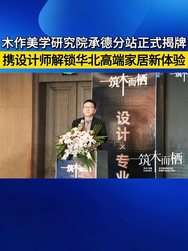 木作美学研究院承德分站正式揭牌 携设计师解锁华北高端家居新体验