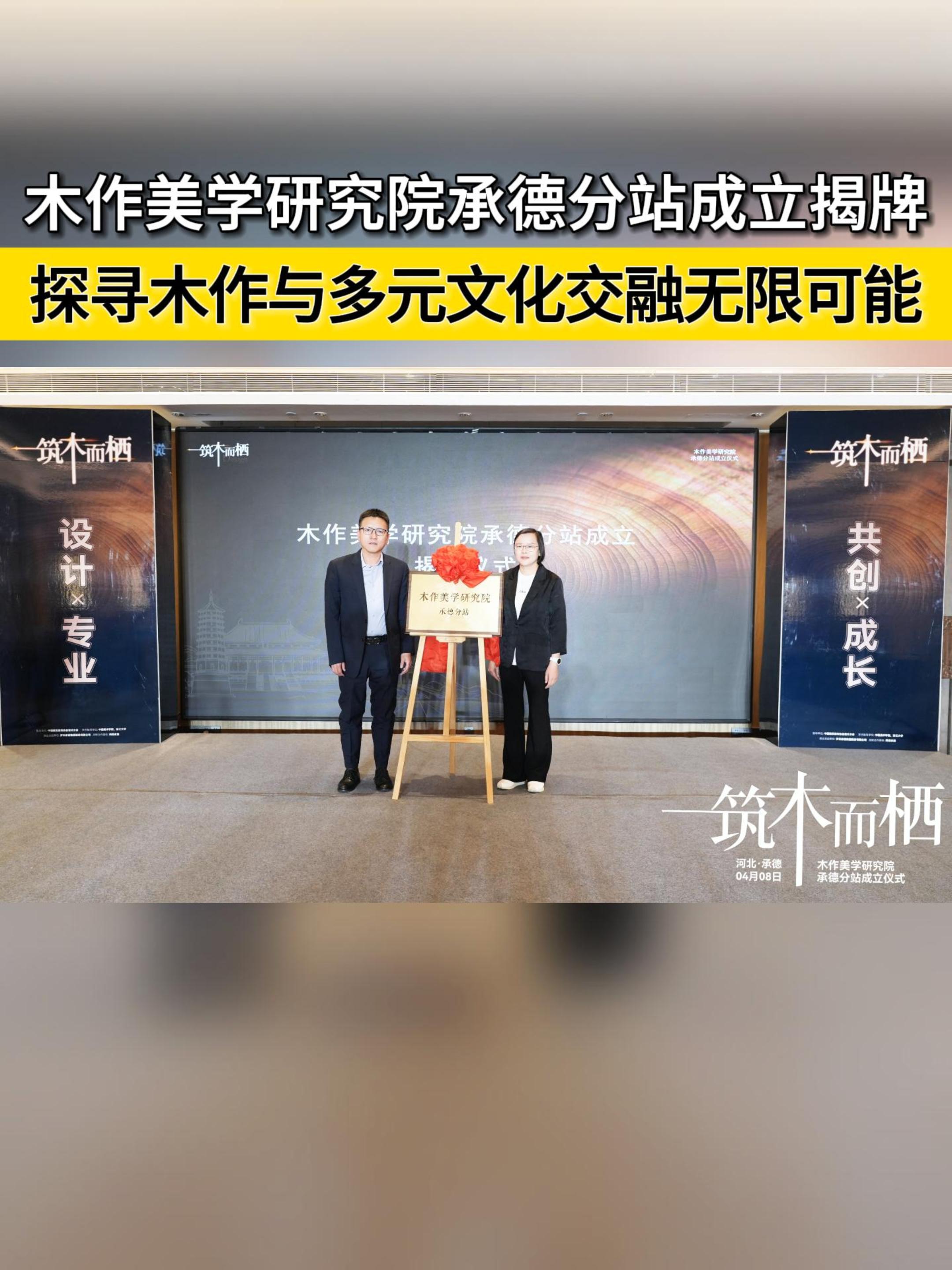 木作美学研究院承德分站成立揭牌 探寻木作与多元文化交融无限可能