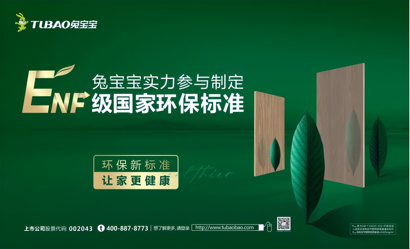 兔宝宝参与起草的ENF板材的国家标准，将在2026年6月1日正式实施