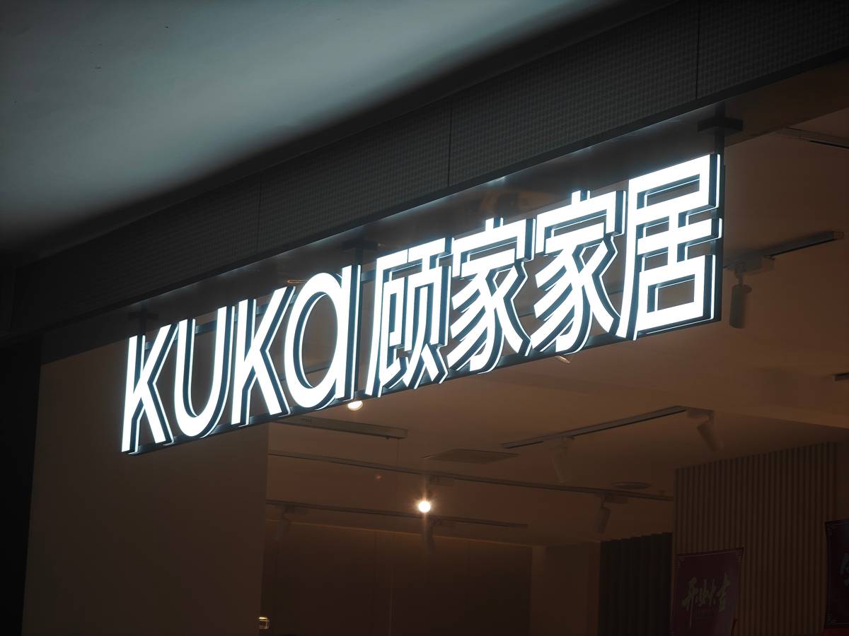 北京万隆汇洋店启幕 重筑整装格局