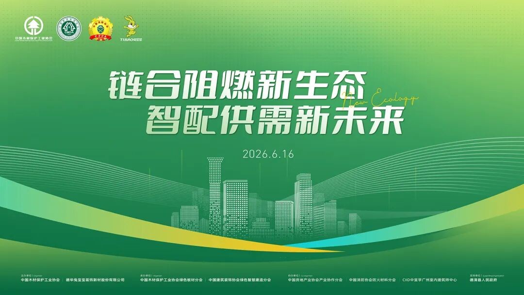2026年公装生态链高质量发展交流会成功召开，兔宝宝以技术创新共筑公装防火安全链