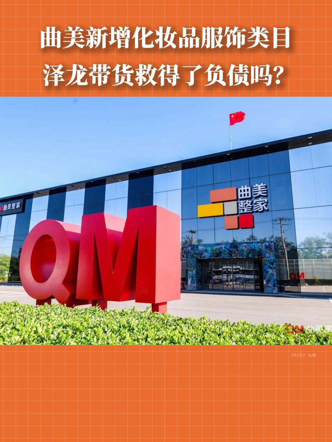 曲美新增化妆品服饰类目  泽龙带货救得了负债吗?