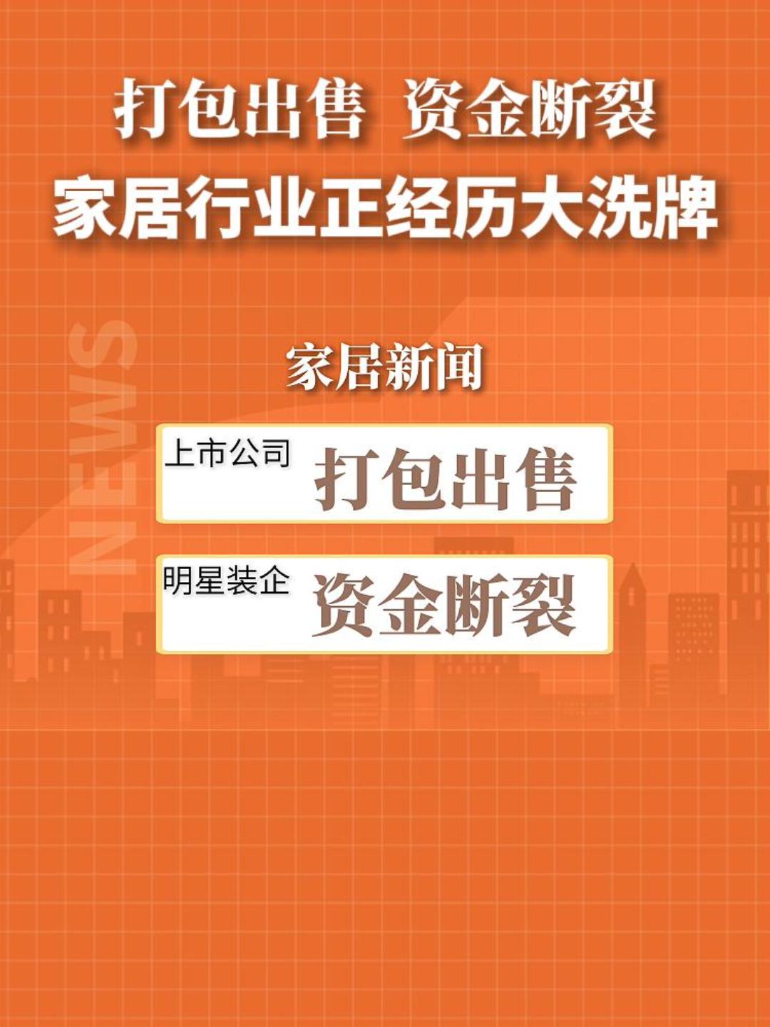 打包出售 资金断裂  家居行业正经历大洗牌