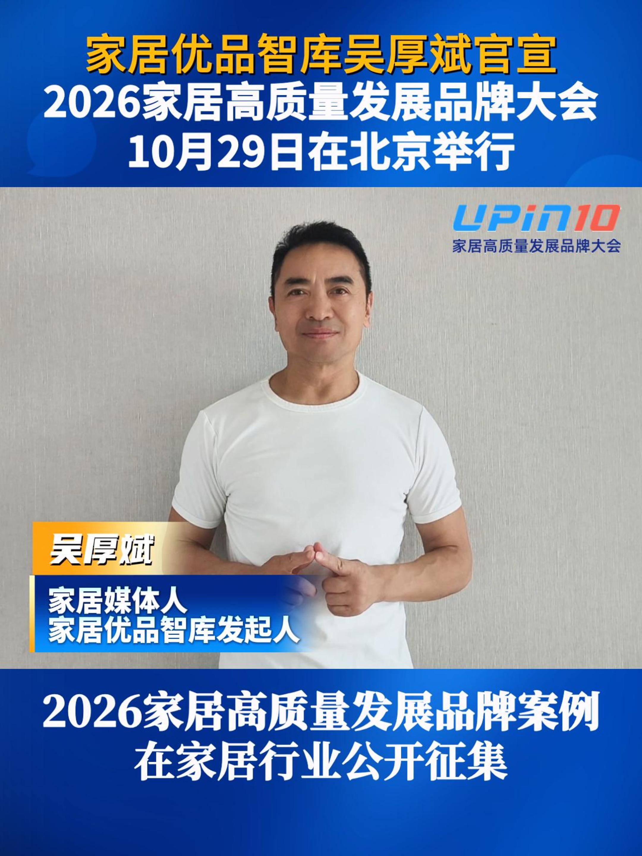 家居媒体人、家居优品智库发起人吴厚斌官宣：2026家居高质量发展品牌大会将于10月29日在北京举行。