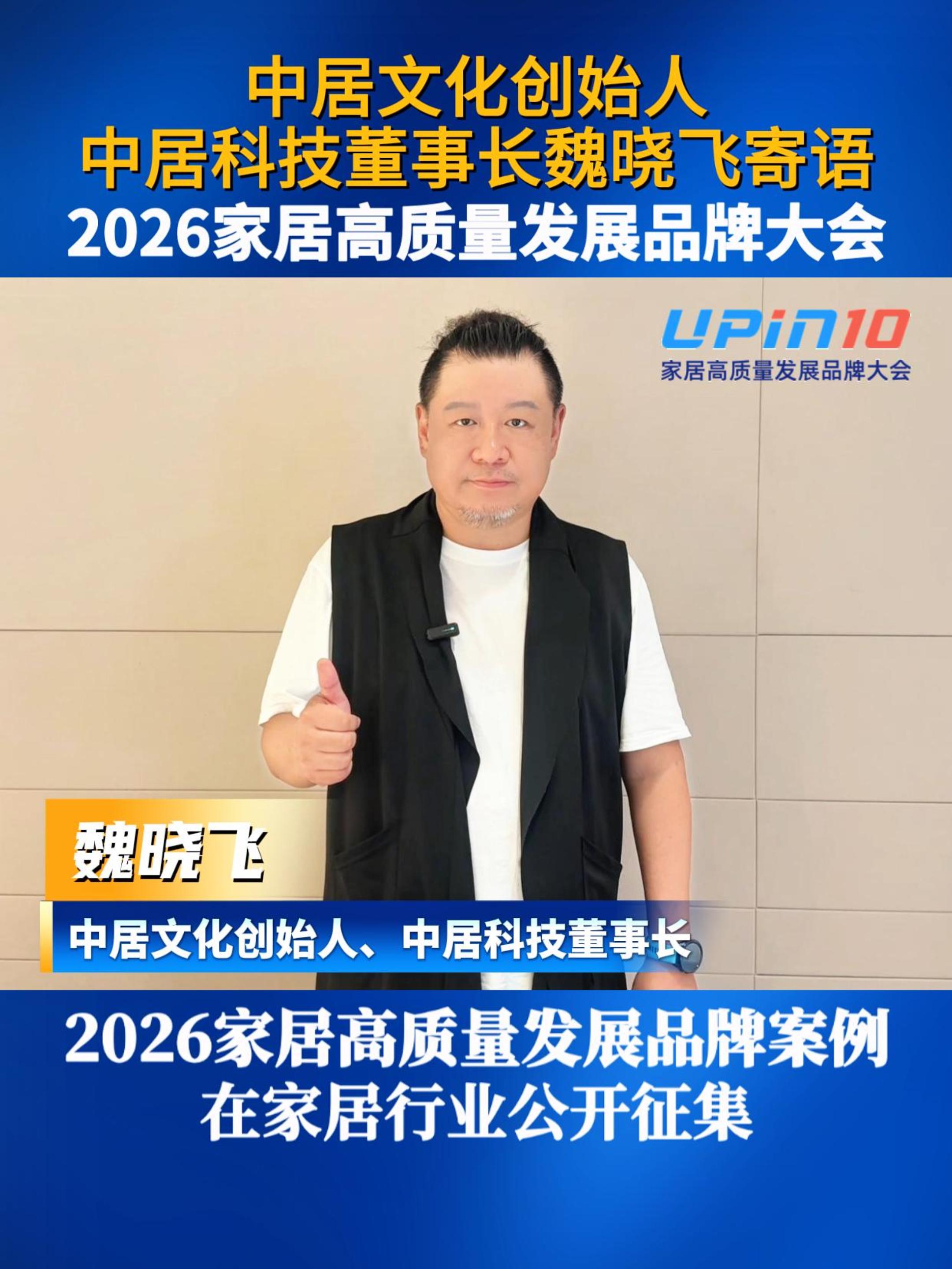 中居文化创始人中居科技董事长魏晓飞寄语2026家居高质量发展品牌大会