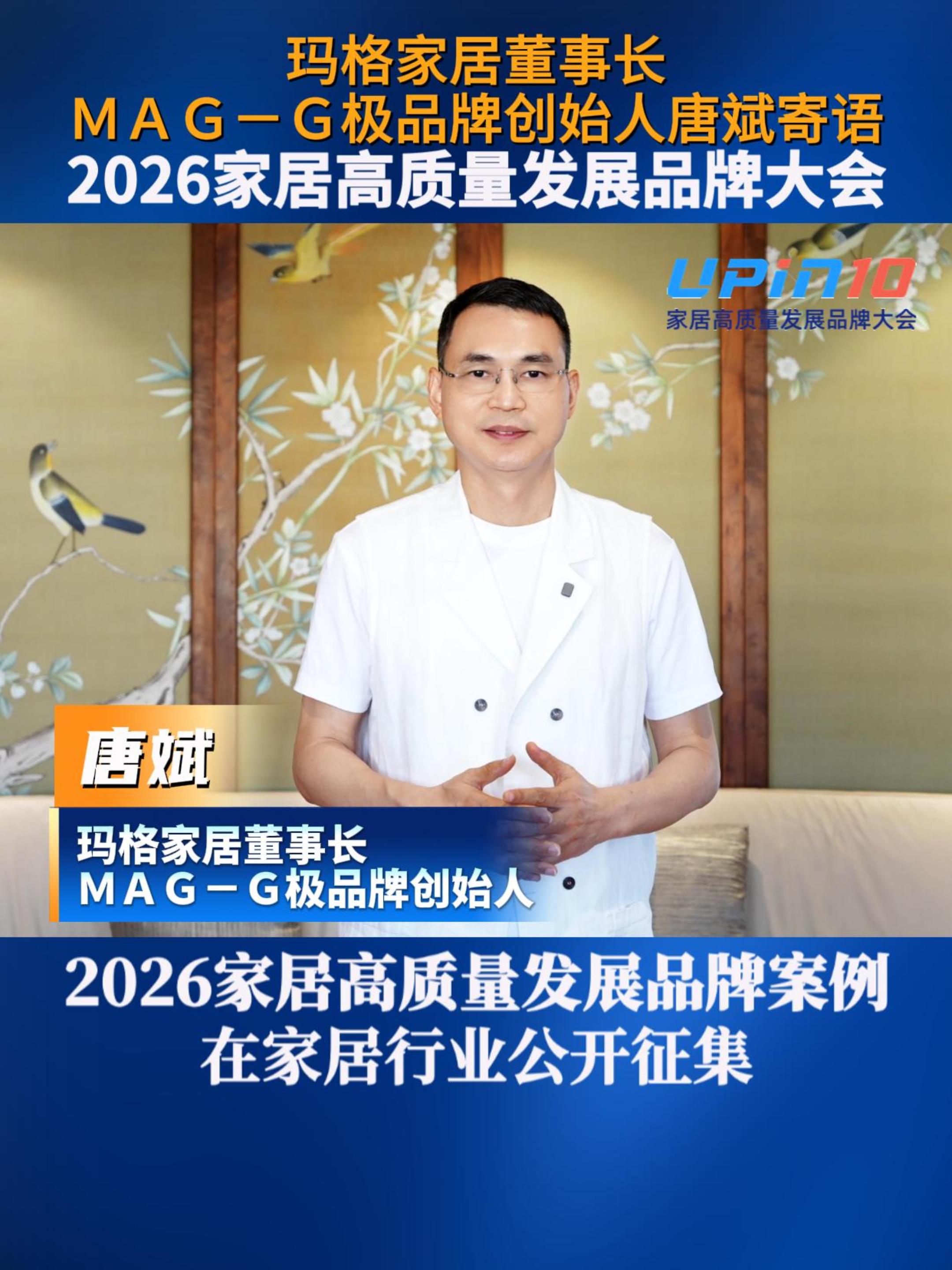 玛格家居董事长MAG一G极品牌创始人唐斌寄语2026家居高质量发展品牌大会