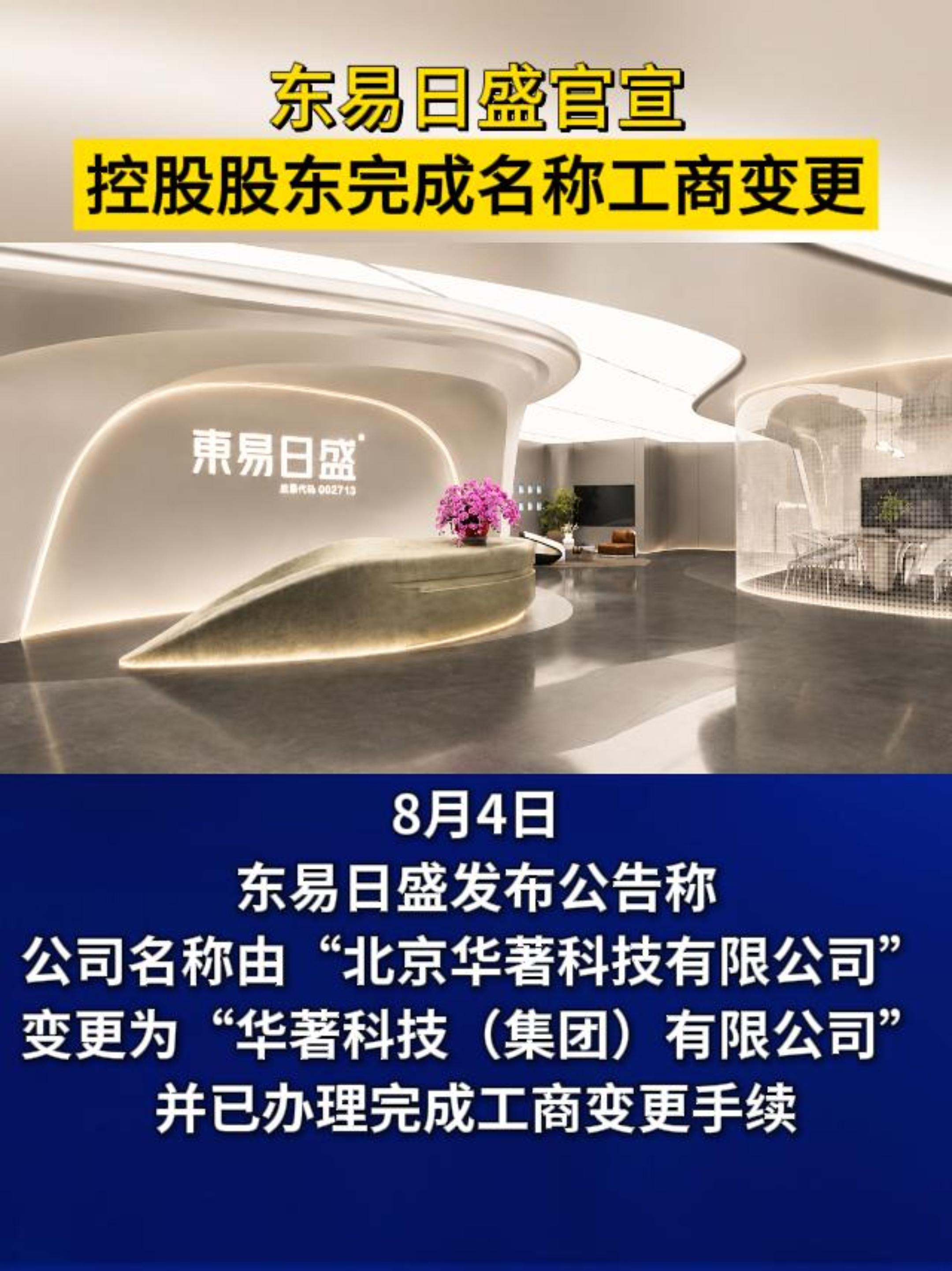 东易日盛官宣 控股股东名称变更为华著科技有限公司