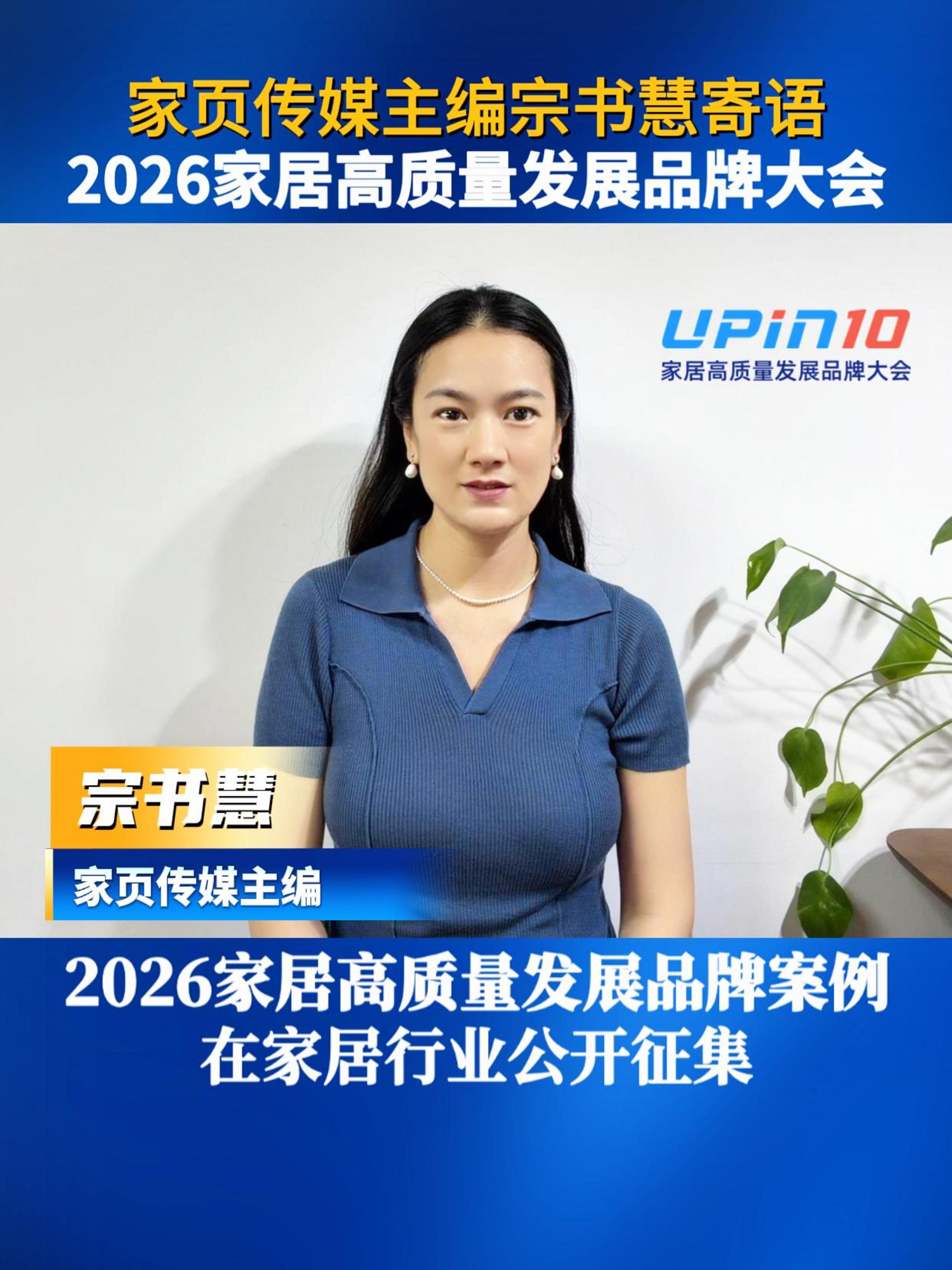 家页传媒主编宗书慧寄语2026家居高质量发展品牌大会