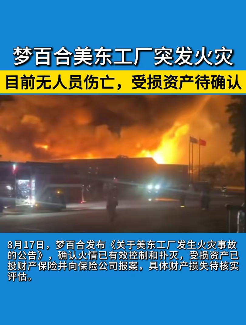 梦百合美东工厂突发火灾   目前无人员伤亡，受损资产待确认