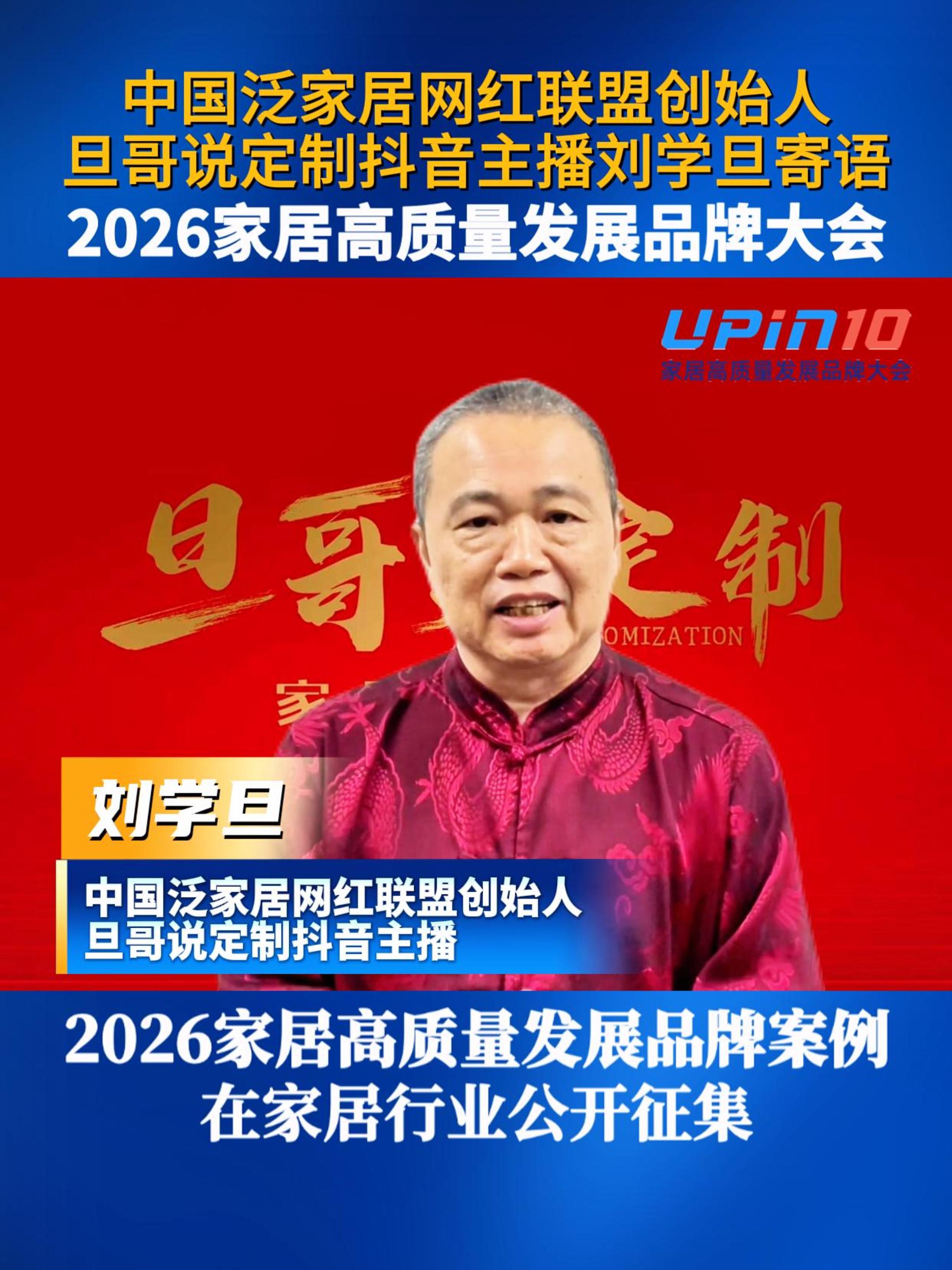 中国泛家居网红联盟创始人、旦哥说定制抖音主播刘学旦寄语2026家居高质量发展品牌大会