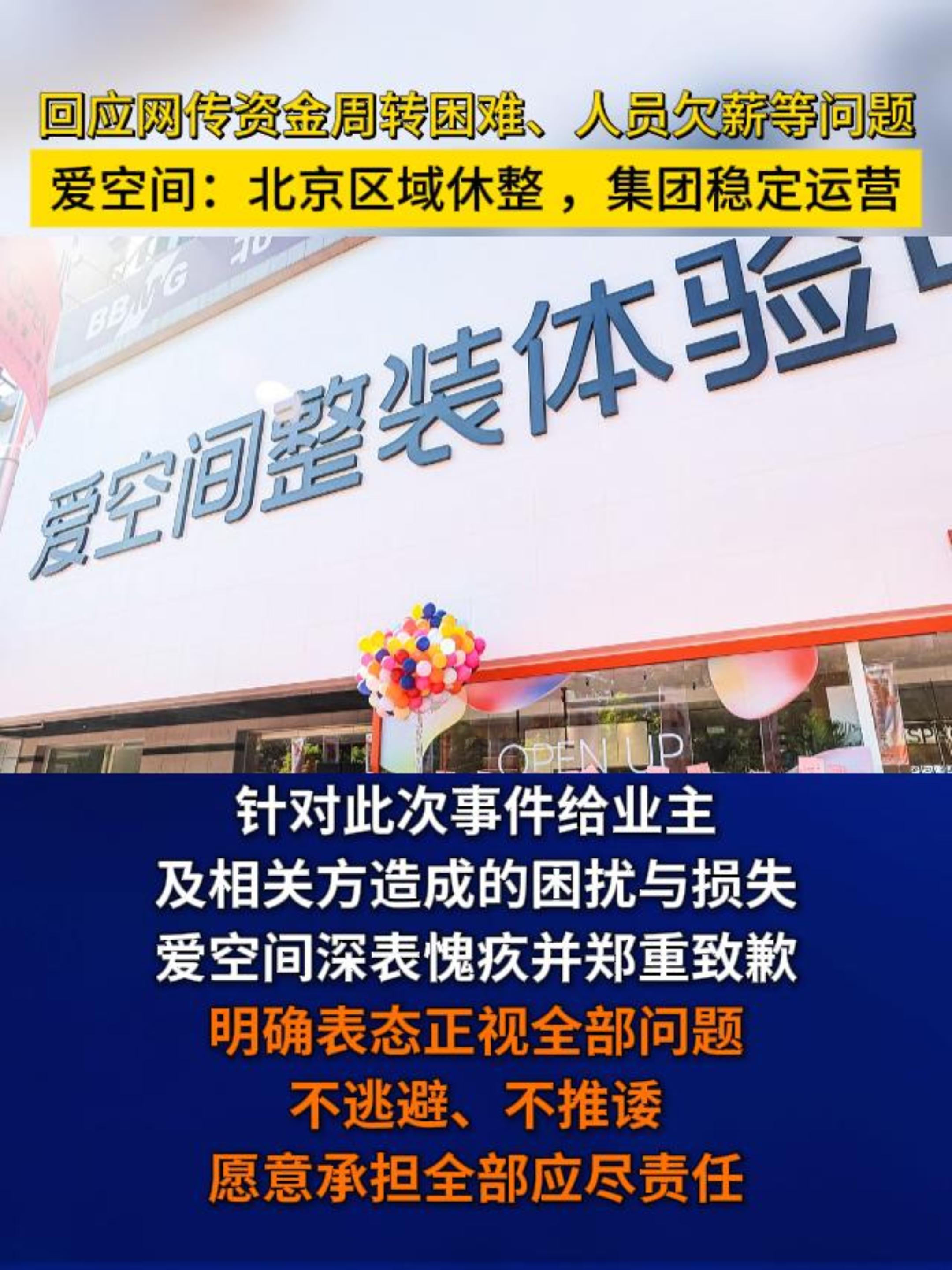 网传资金周转困难、欠薪? 爱空间：北京区域休整，集团稳定运营