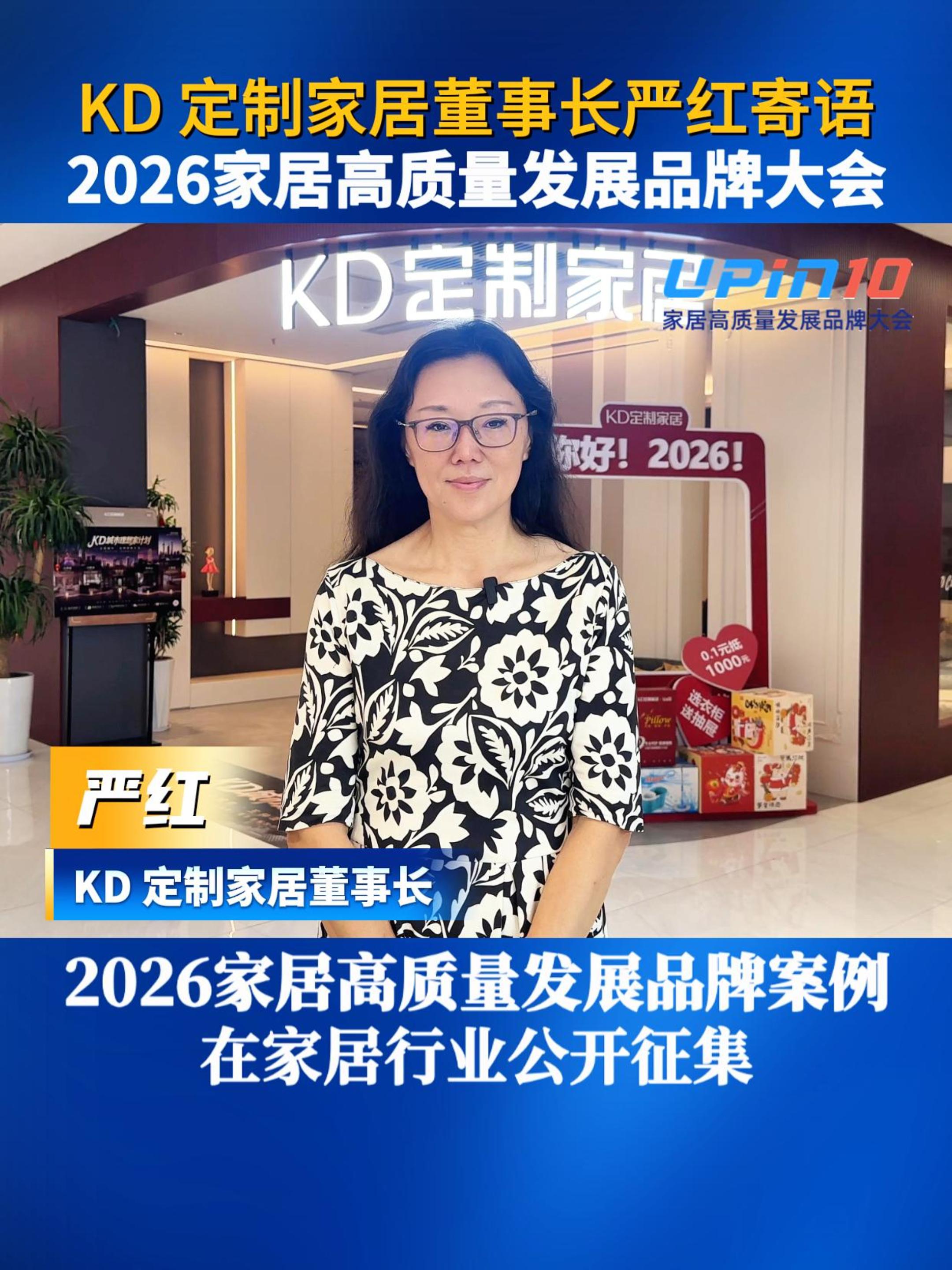 KD定制家居董事长严红寄语2026家居高质量发展品牌大会