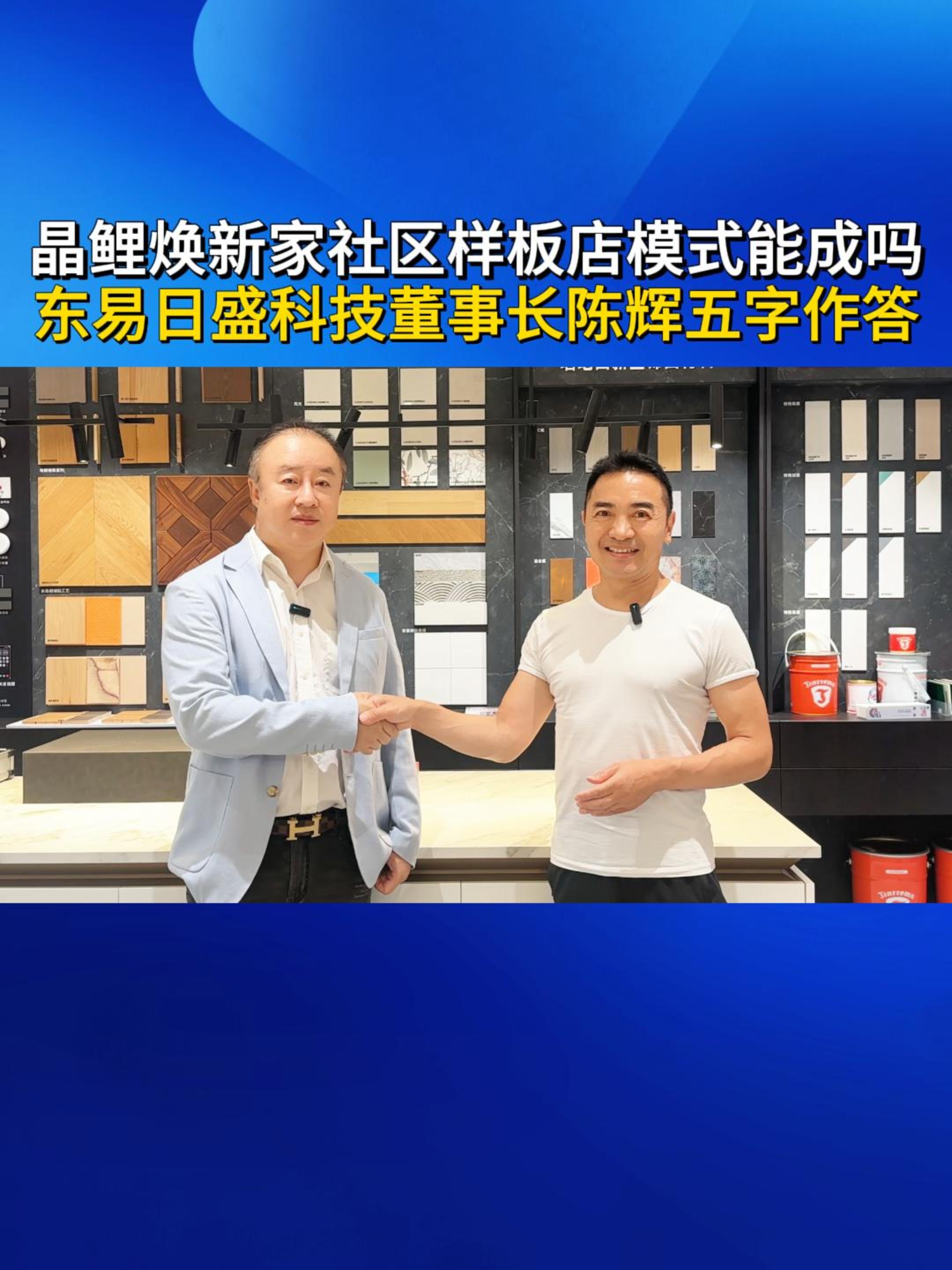 晶鲤焕新家社区样板店模式能成吗  东易日盛科技董事长陈辉五字作答