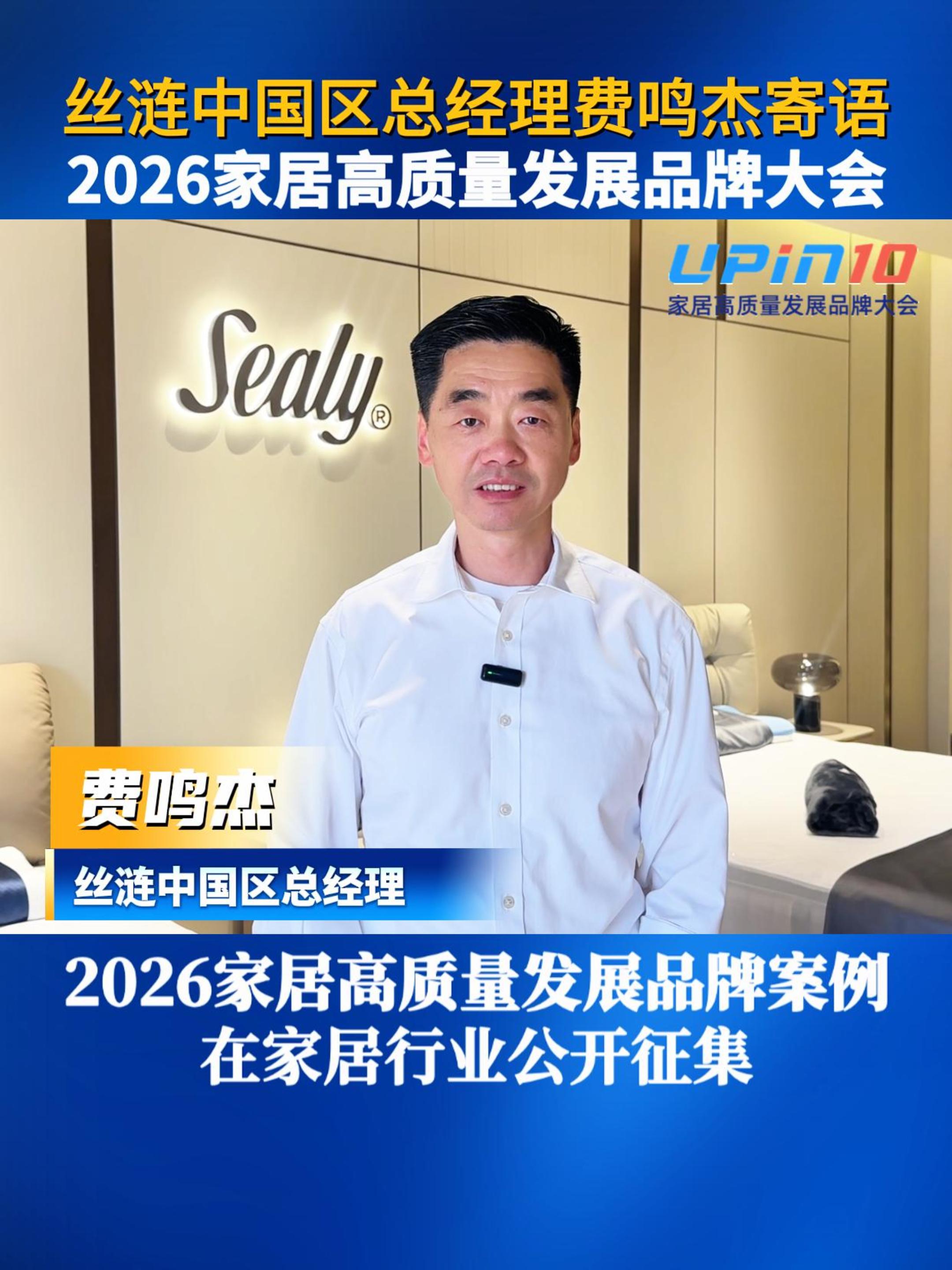 丝涟中国区总经理费鸣杰寄语2026家居高质量发展品牌大会，30多个品类的2026家居高质量发展品牌案例，正在家居行业公开征集，欢迎企业自荐，欢迎同行推荐，敬请共同关注！