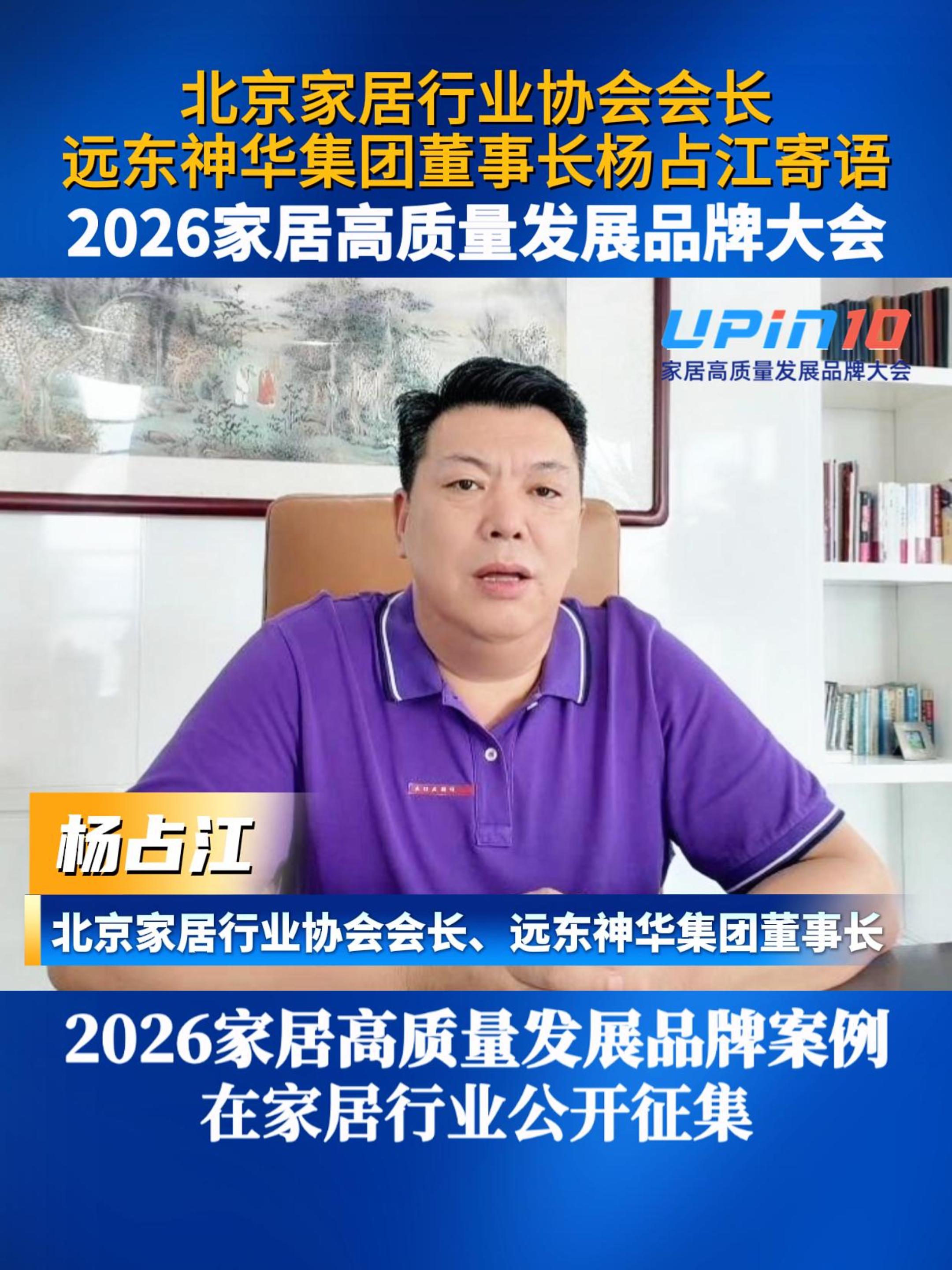 北京家居行业协会会长、远东神华集团董事长杨占江寄语2026家居高质量发展品牌大会，30多个品类的2026家居高质量发展品牌案例，正在家居行业公开征集，欢迎企业自荐，欢迎同行推荐，敬请共同关注!