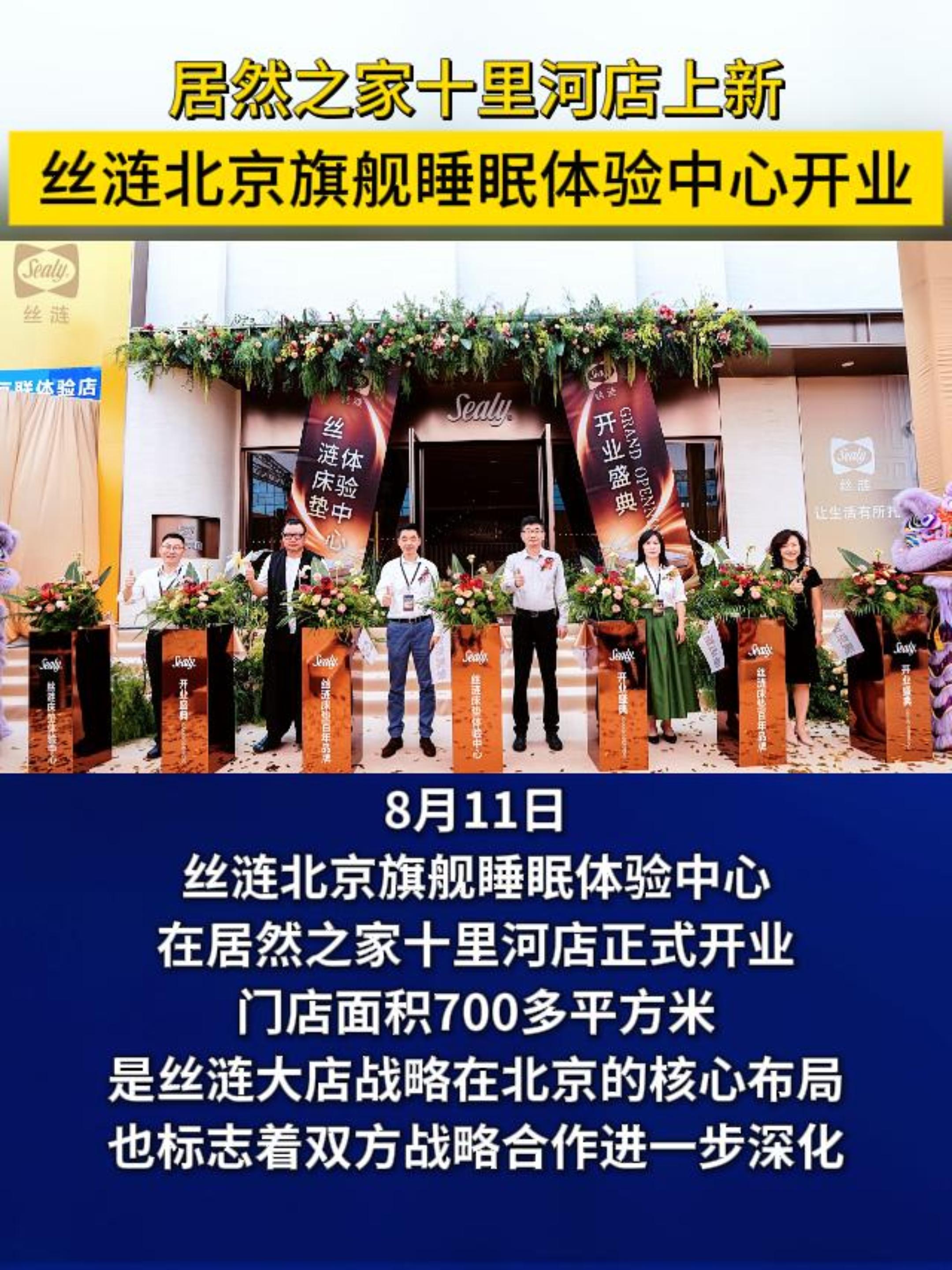居然之家十里河店上新  丝涟北京旗舰睡眠体验中心开业