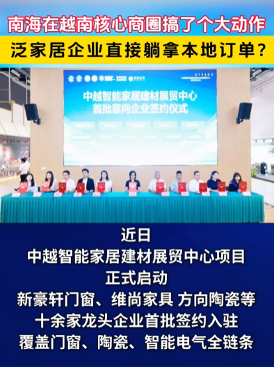 南海在越南核心商圈搞了个大动作泛家居企业直接躺拿本地订单?