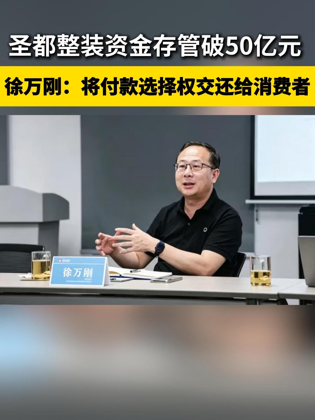 圣都整装资金存管破50亿元  徐万刚：将付款选择权交还给消费者