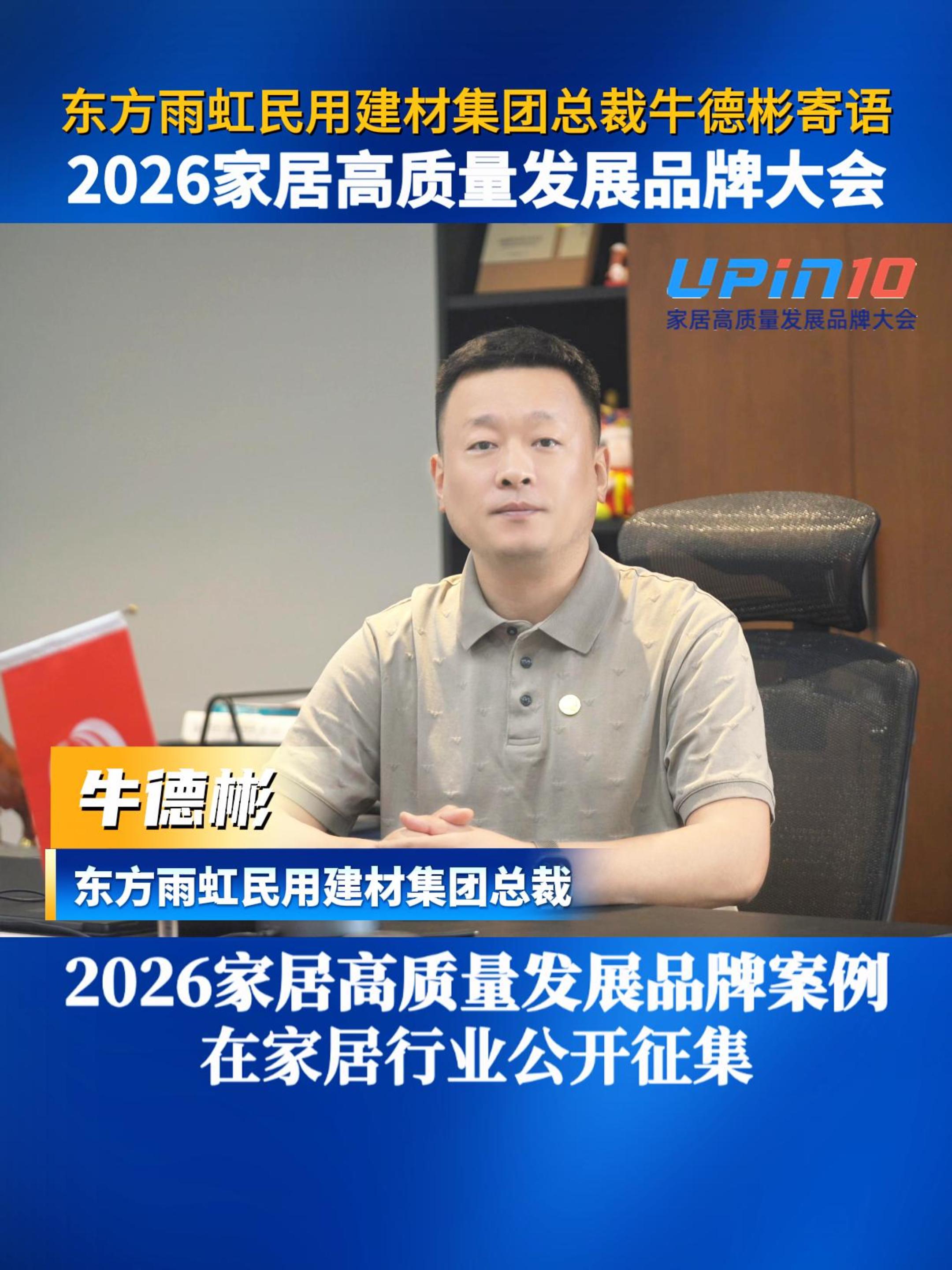 东方雨虹民用建材集团总裁牛德彬寄语2026家居高质量发展品牌大会