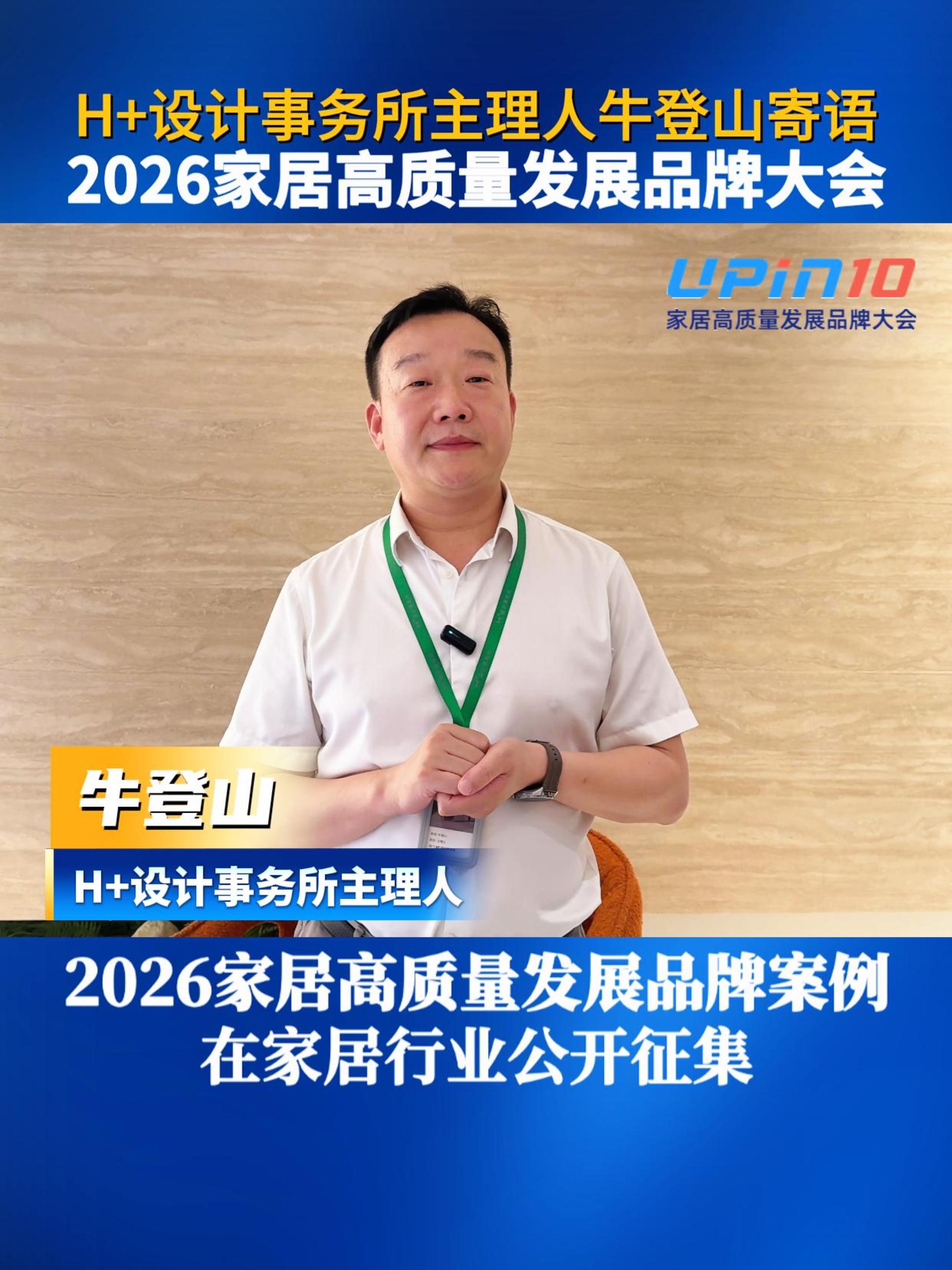 H+设计事务所主理人牛登山寄语2026家居高质量发展品牌大会