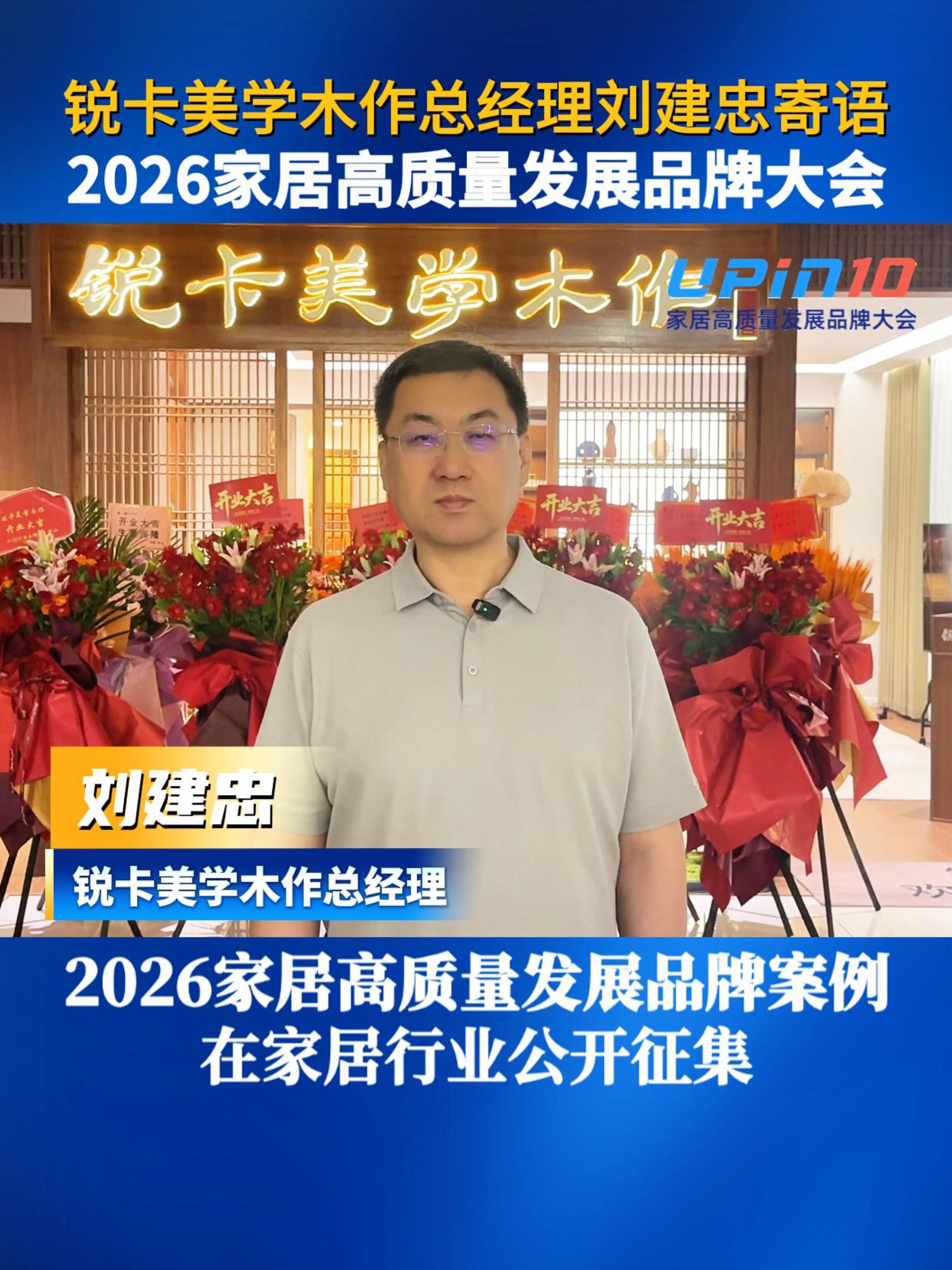 锐卡美学木作总经理刘建忠寄语2026家居高质量发展品牌大会