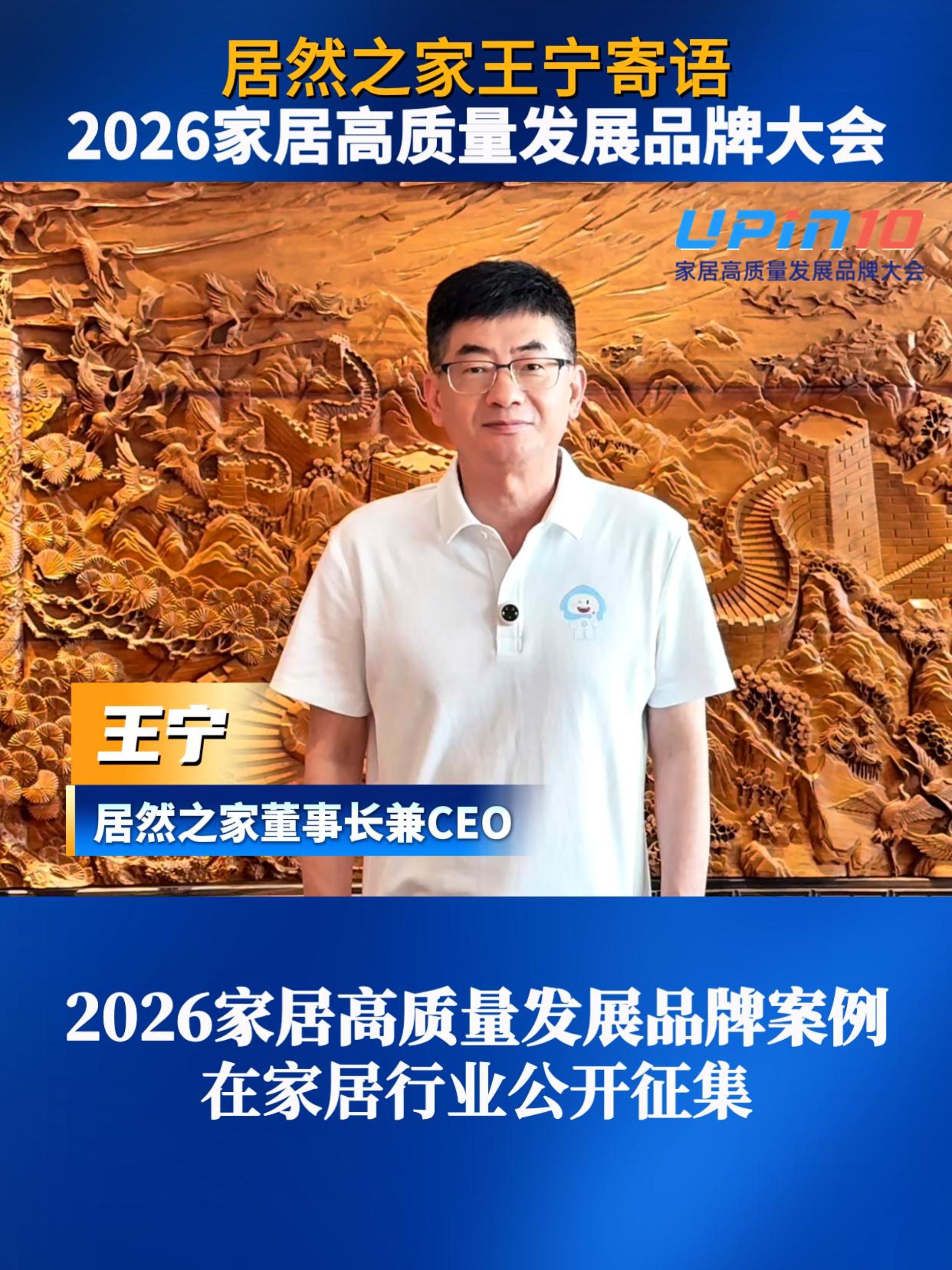 居然之家董事长兼CEO王宁寄语2026家居高质量发展品牌大会，30多个品类的2026家居高质量发展品牌案例，正在家居行业公开征集，欢迎企业自荐，欢迎同行推荐，敬请共同关注！
