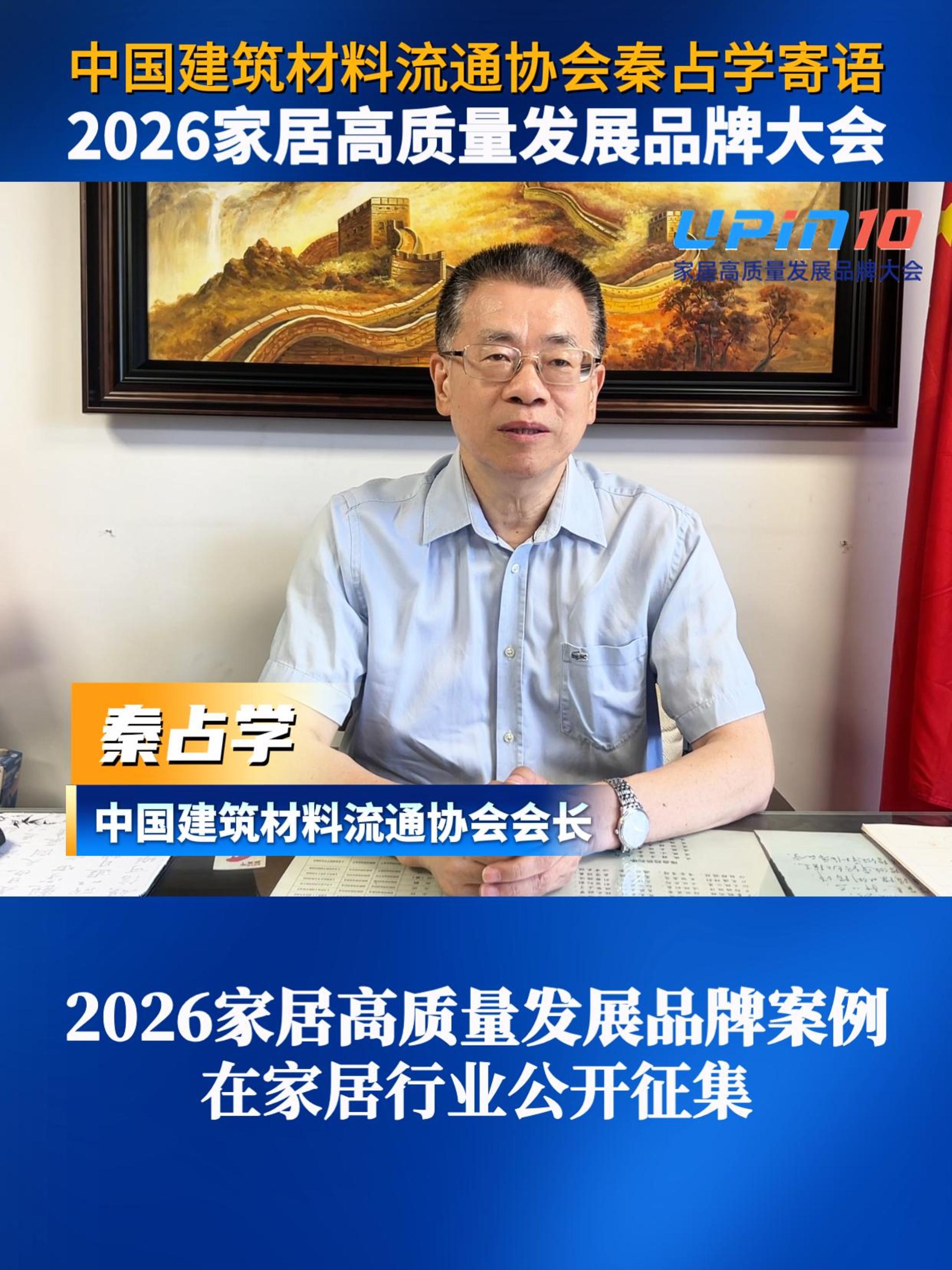 中国建筑材料流通协会会长秦占学寄语2026家居高质量发展品牌大会，30多个细分品类的2026家居高质量发展品牌案例，正在家居行业公开征集，欢迎企业自荐，欢迎同行推荐，敬请共同关注！