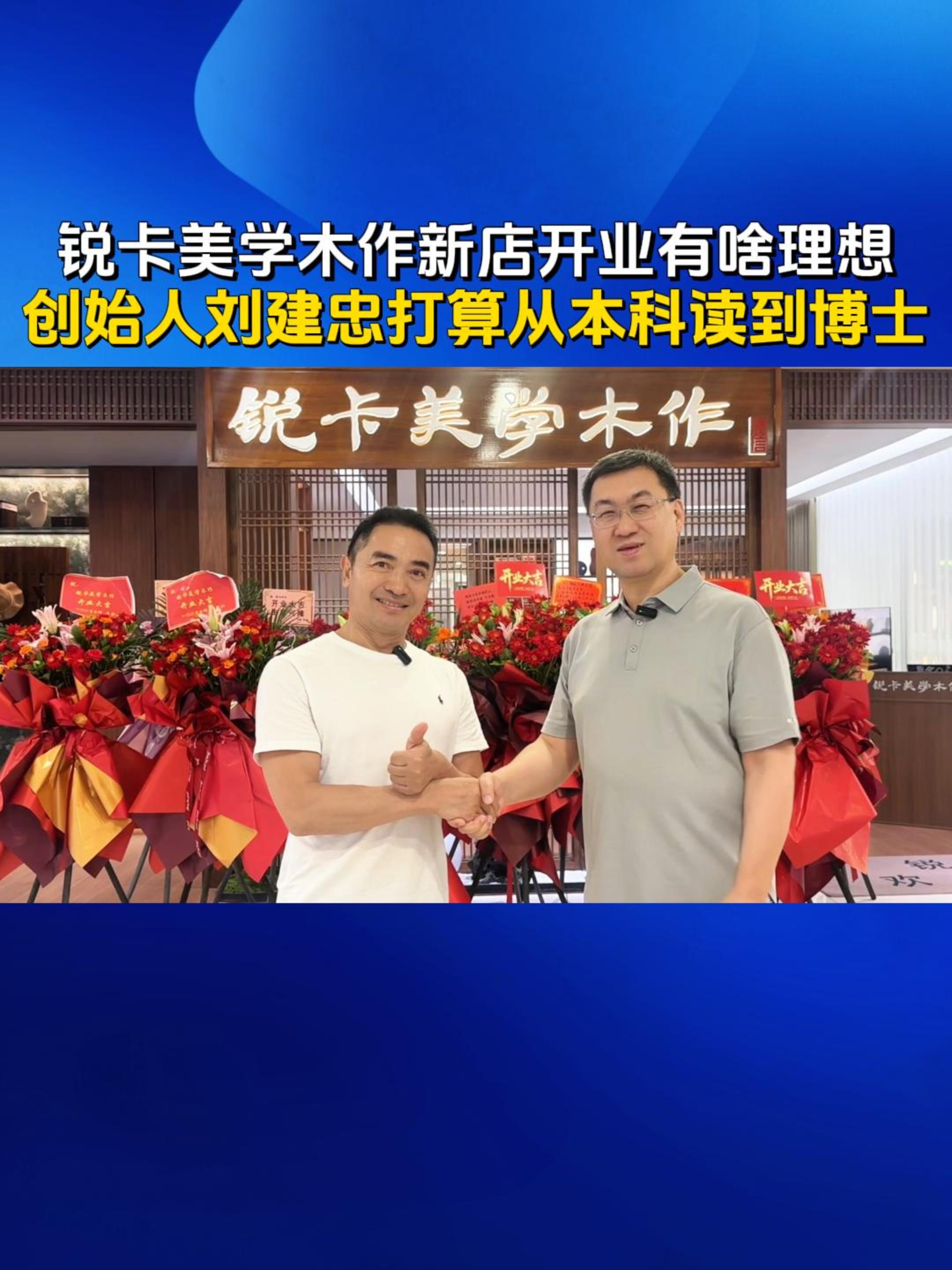 锐卡美学木作新店开业有啥理想创始人刘建忠打算从本科读到博士