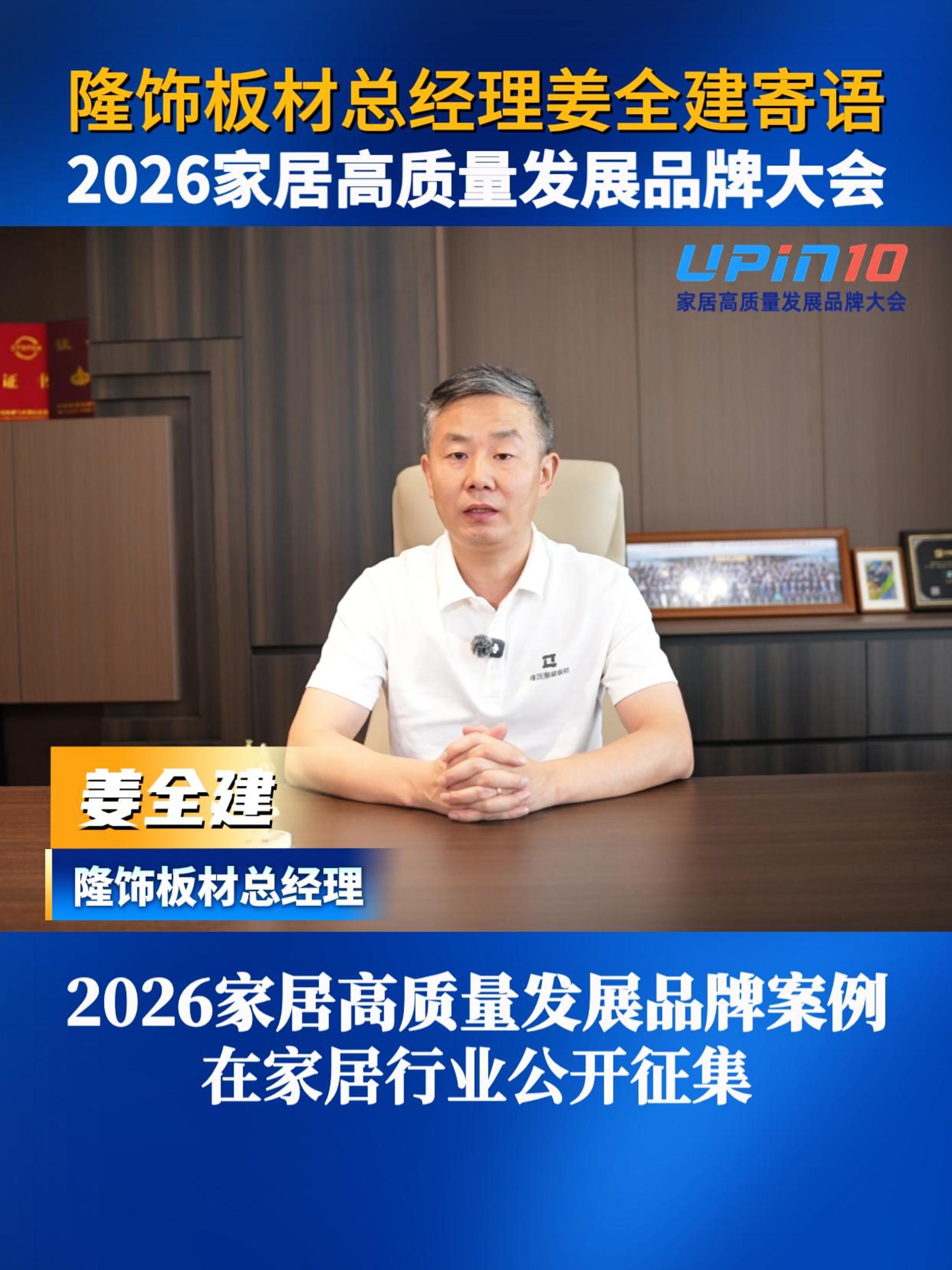 隆饰板材总经理姜全建寄语2026家居高质量发展品牌大会