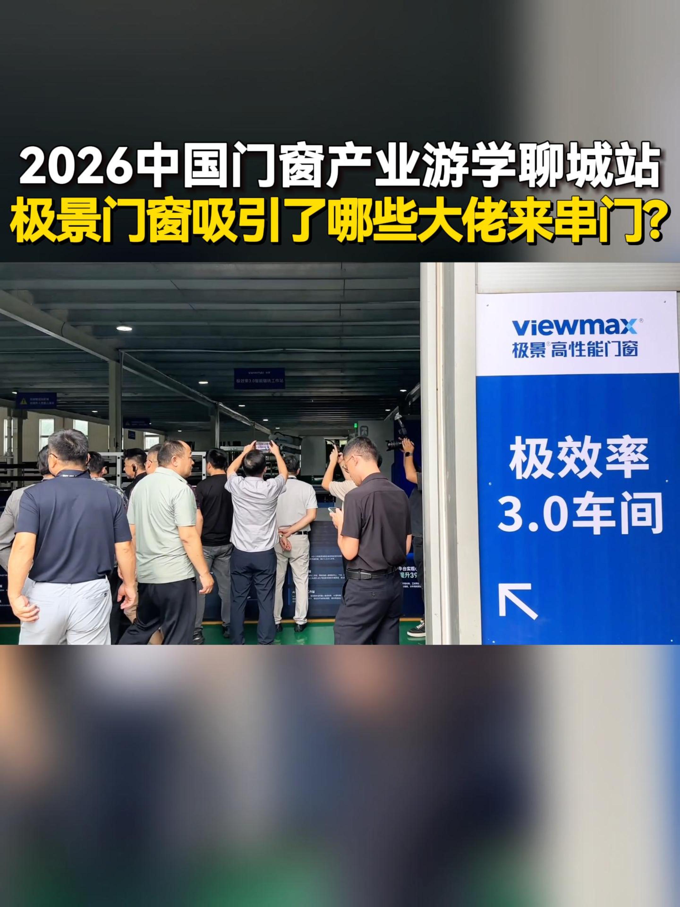 2026中国门窗产业游学，极景门窗吸引了哪些大佬来串门？