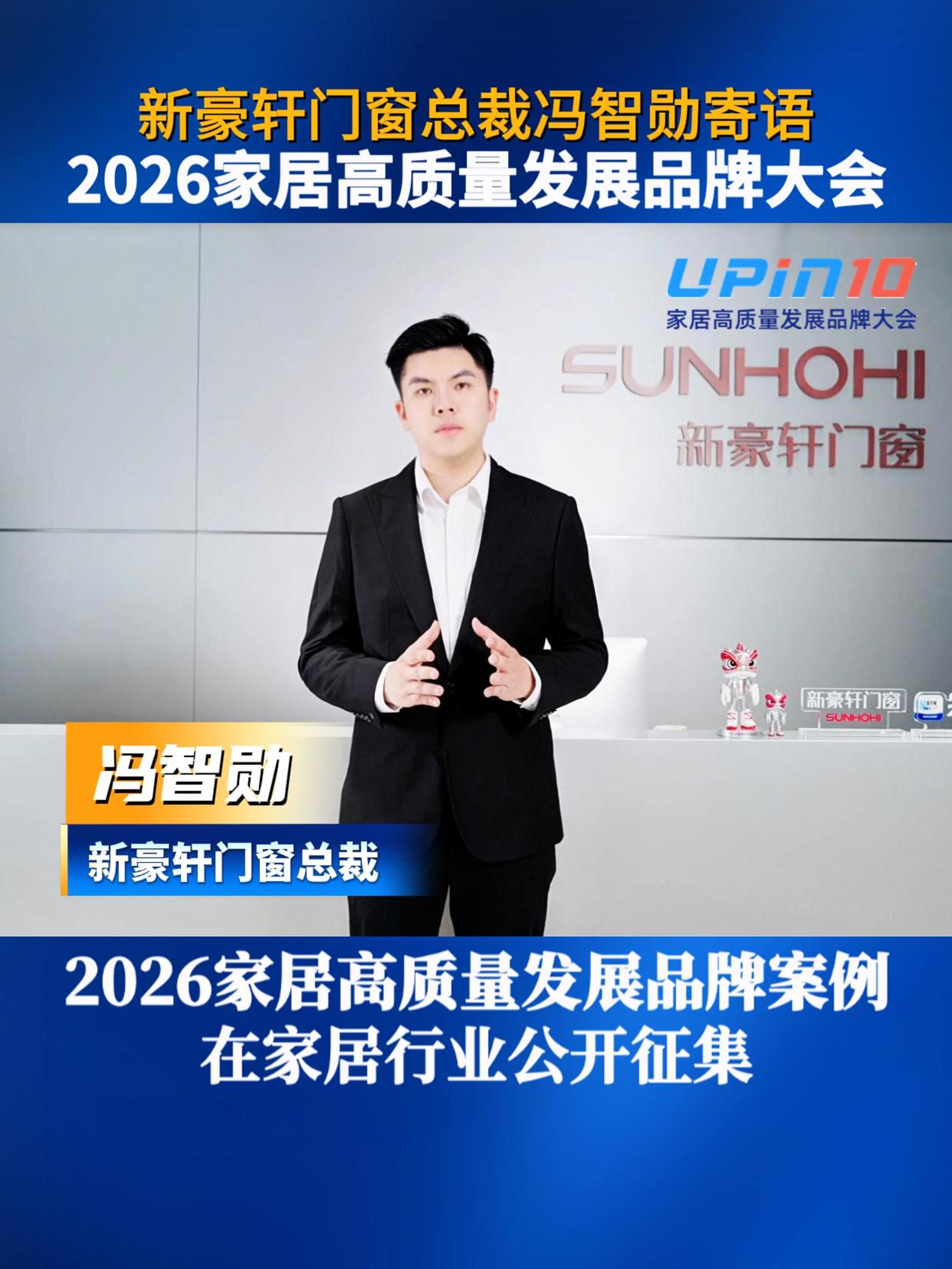 新豪轩门窗总裁冯智勋寄语2026家居高质量发展品牌大会