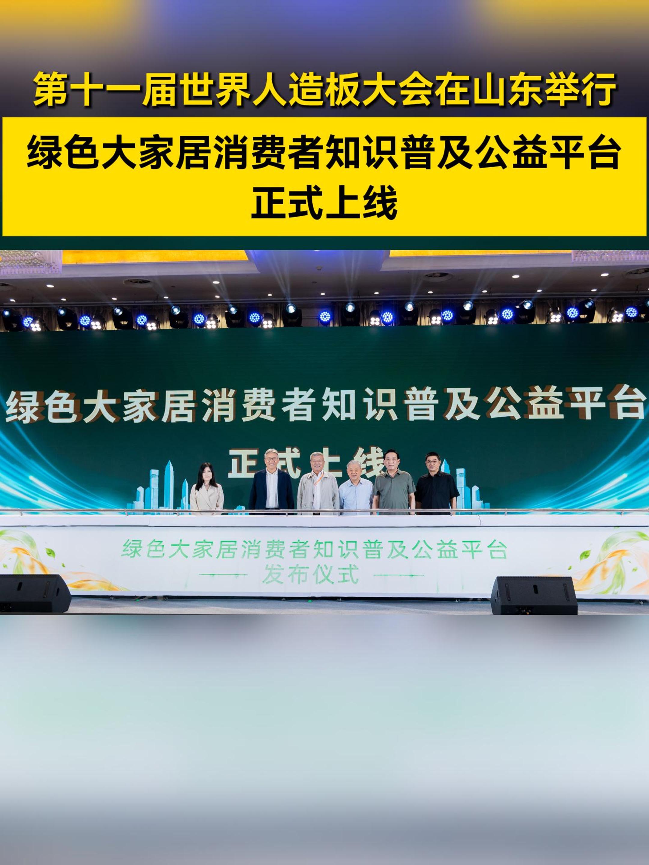 第十一届世界人造板大会在山东临沂举行  绿色大家居消费者知识普及公益平台正式上线