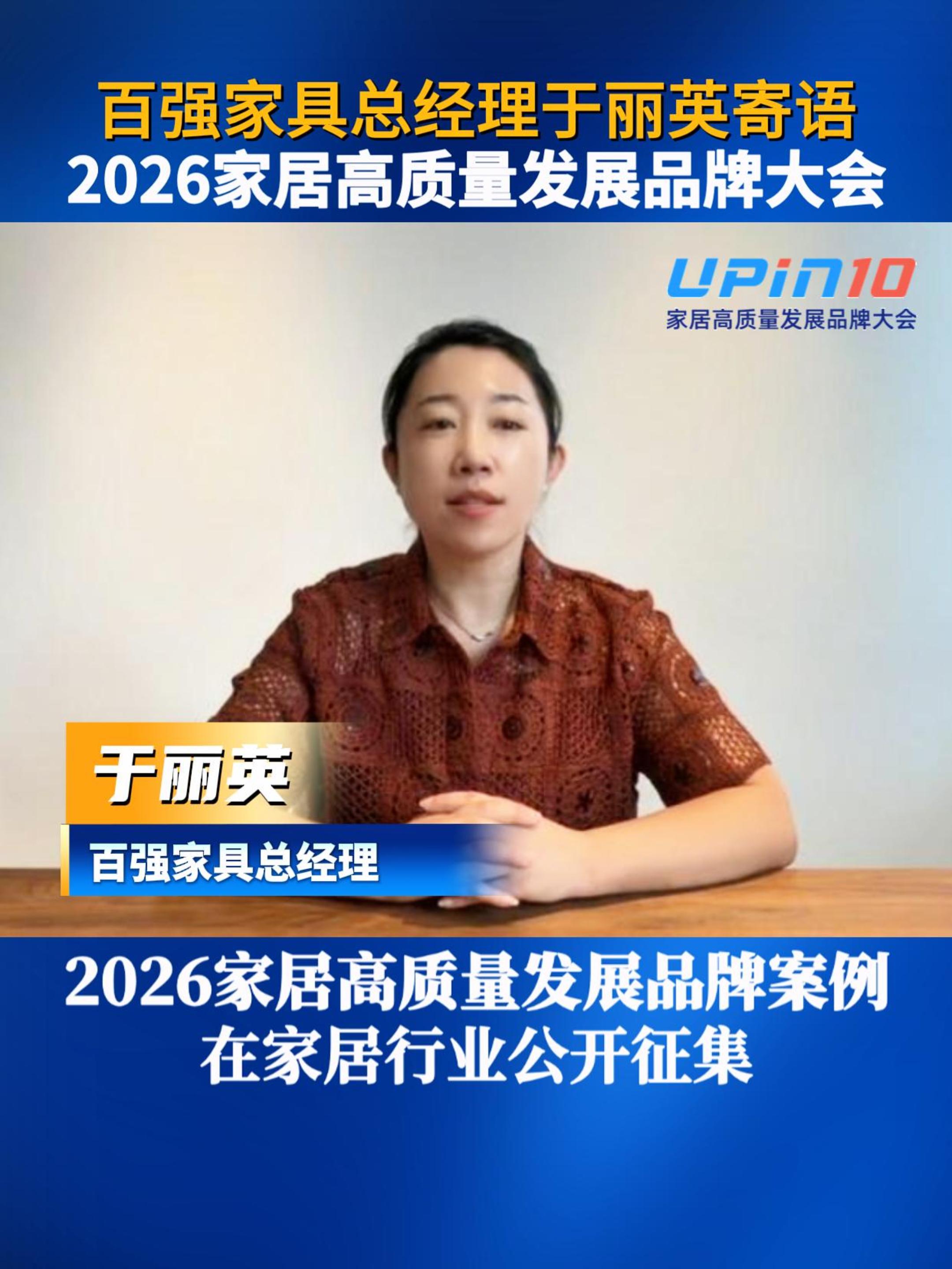 百强家具总经理于丽英寄语2026家居高质量发展品牌大会