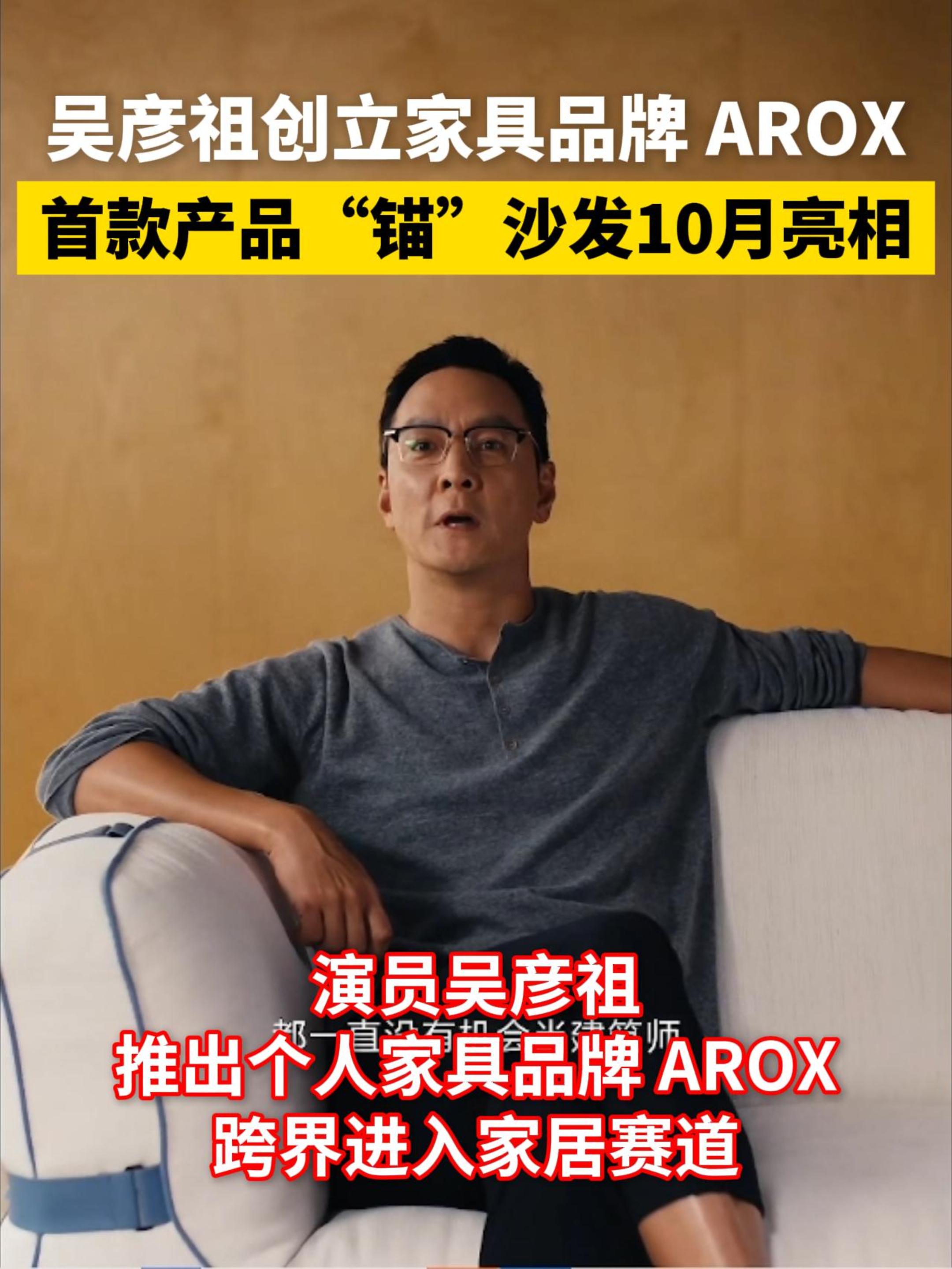 吴彦祖创立家具品牌AROX  首款产品“锚"沙发10月亮相