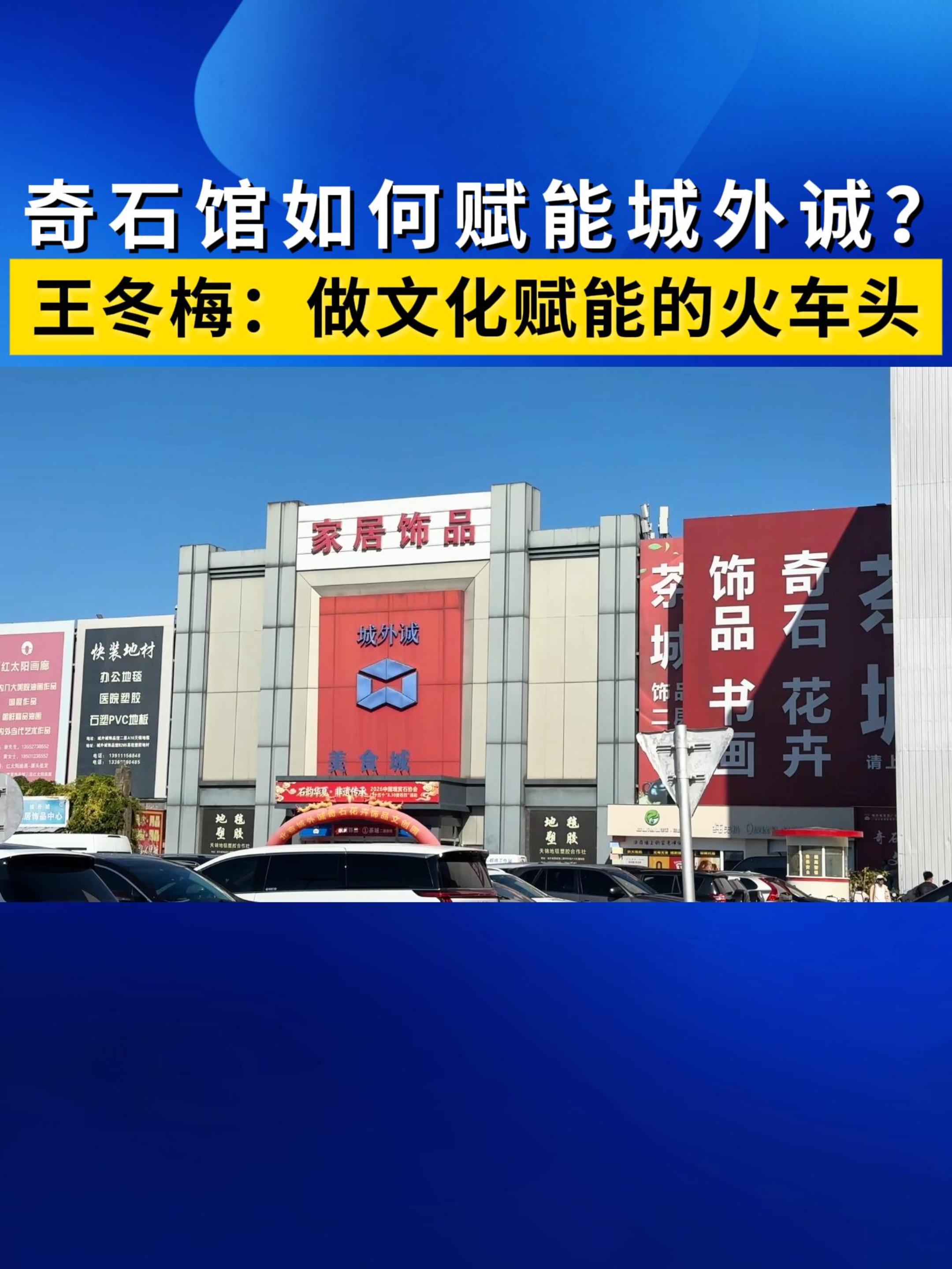 奇石馆如何赋能城外诚?王冬梅:做文化赋能的火车头