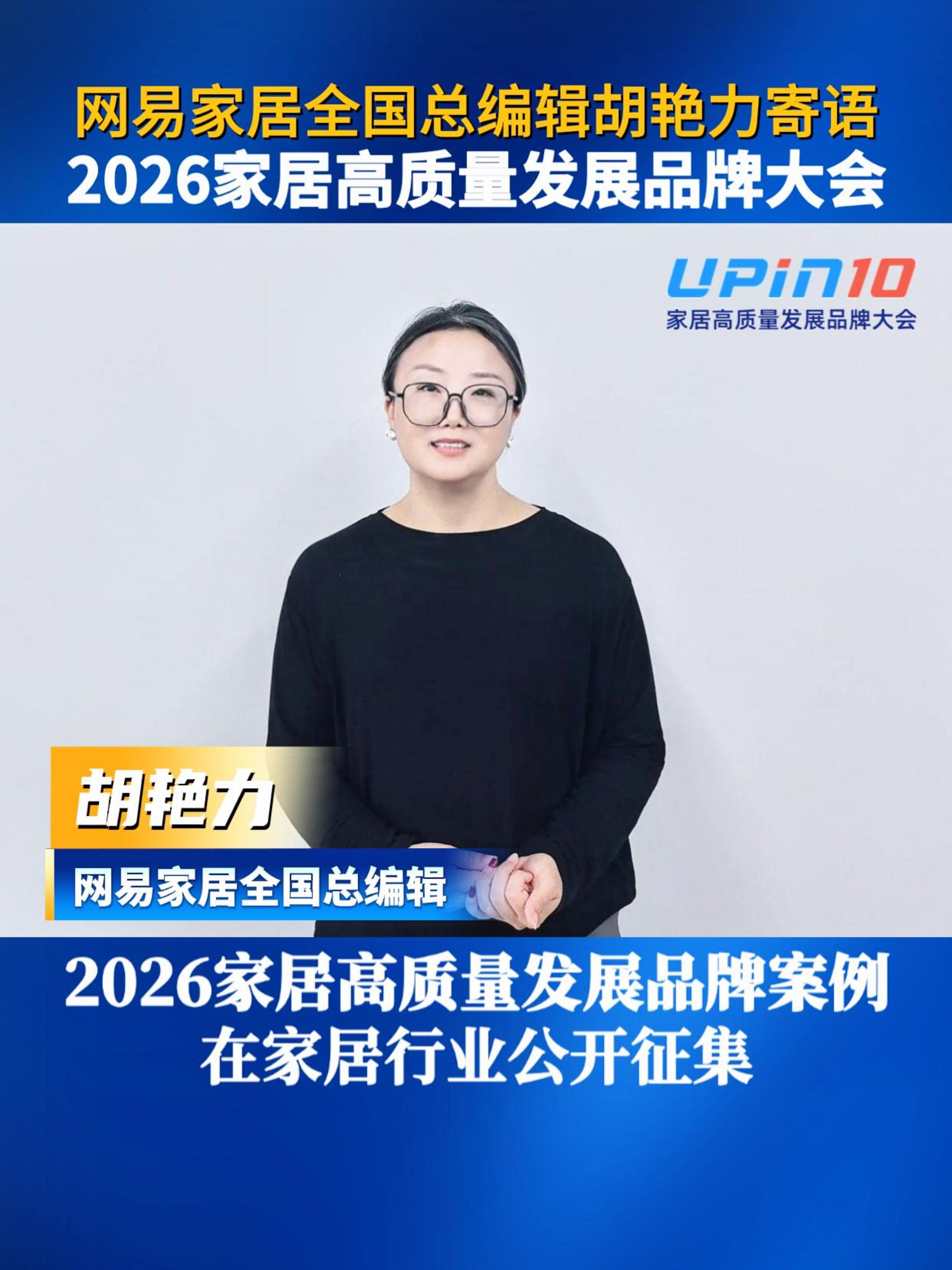 网易家居全国总编辑胡艳力寄语2026家居高质量发展品牌大会