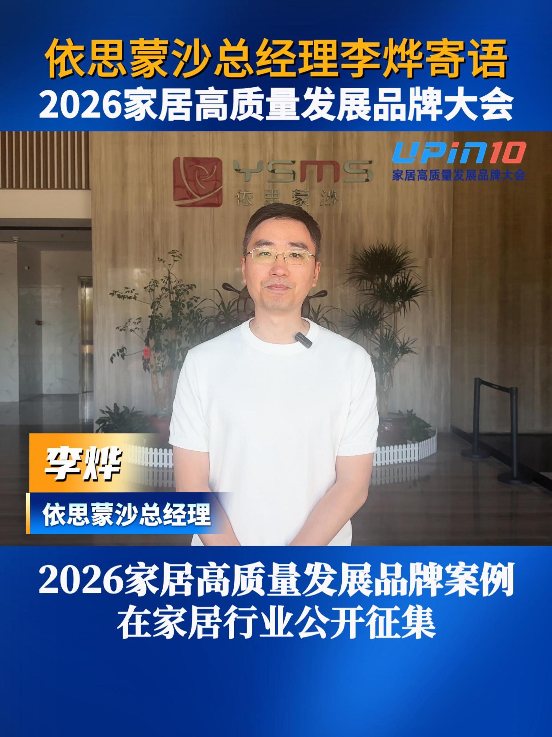 依思蒙沙总经理李烨寄语2026家居高质量发展品牌大会