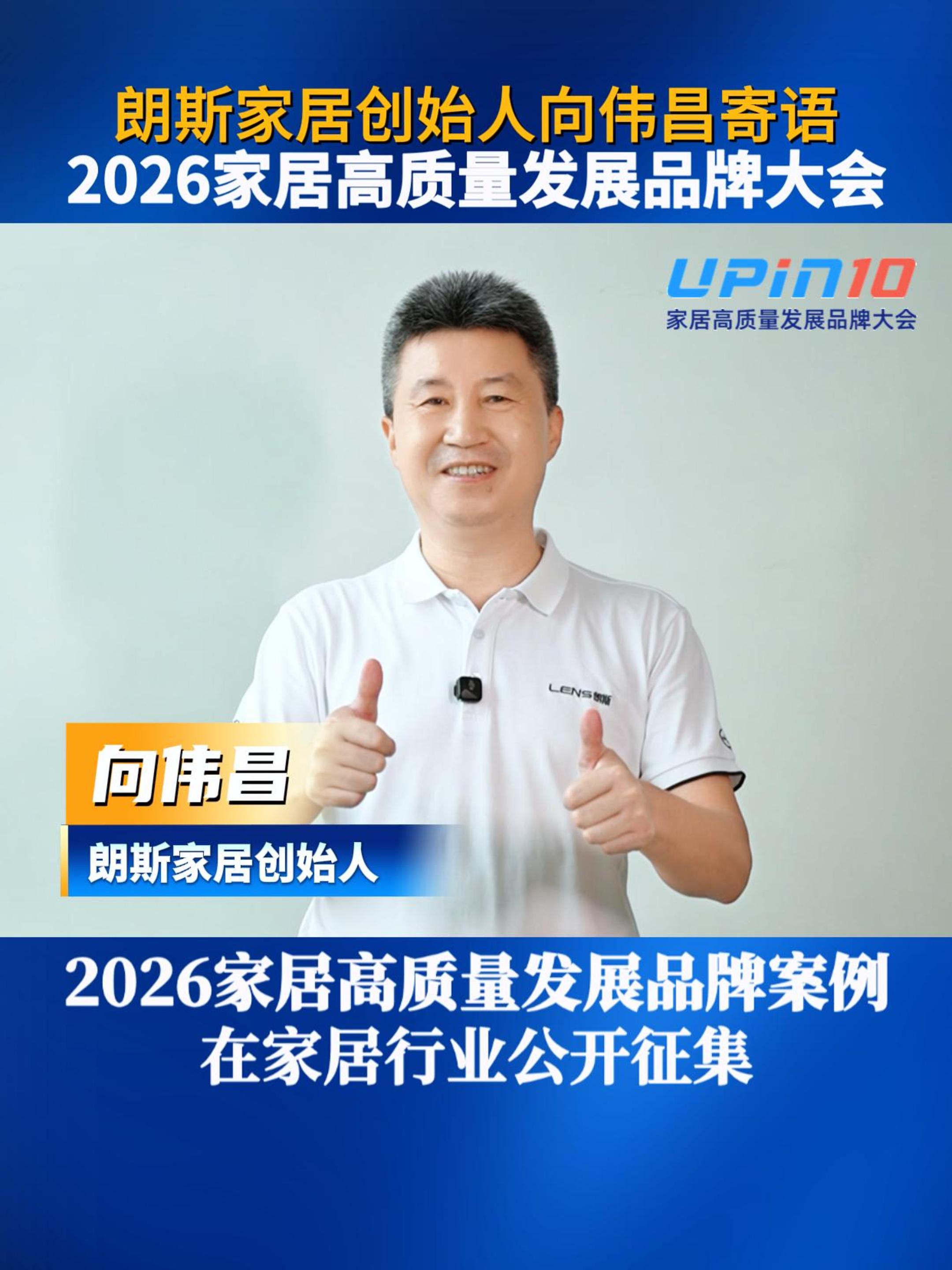 朗斯家居创始人向伟昌寄语2026家居高质量发展品牌大会