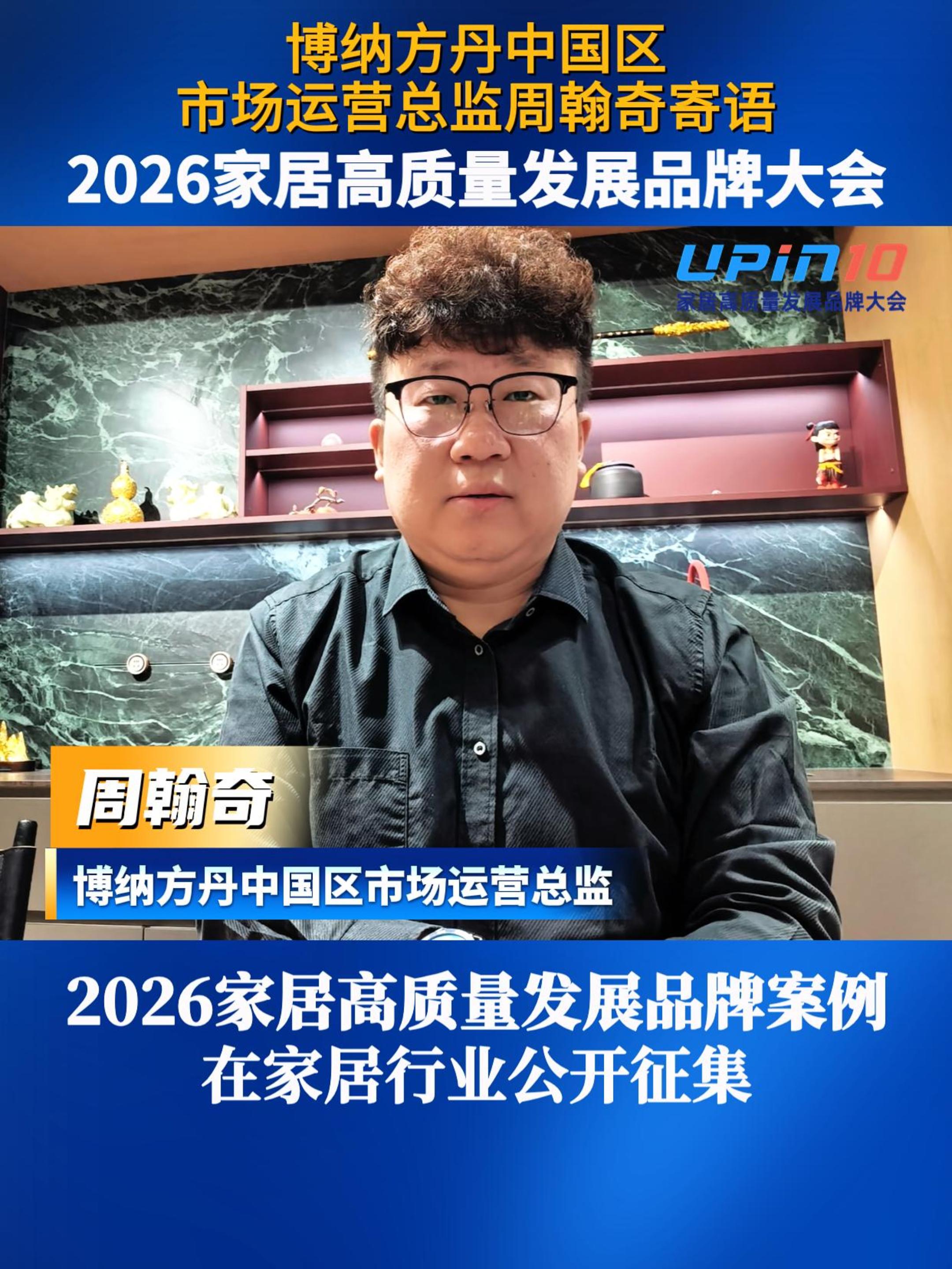 博纳方丹中国区市场运营总监周翰奇寄语2026家居高质量发展品牌大会