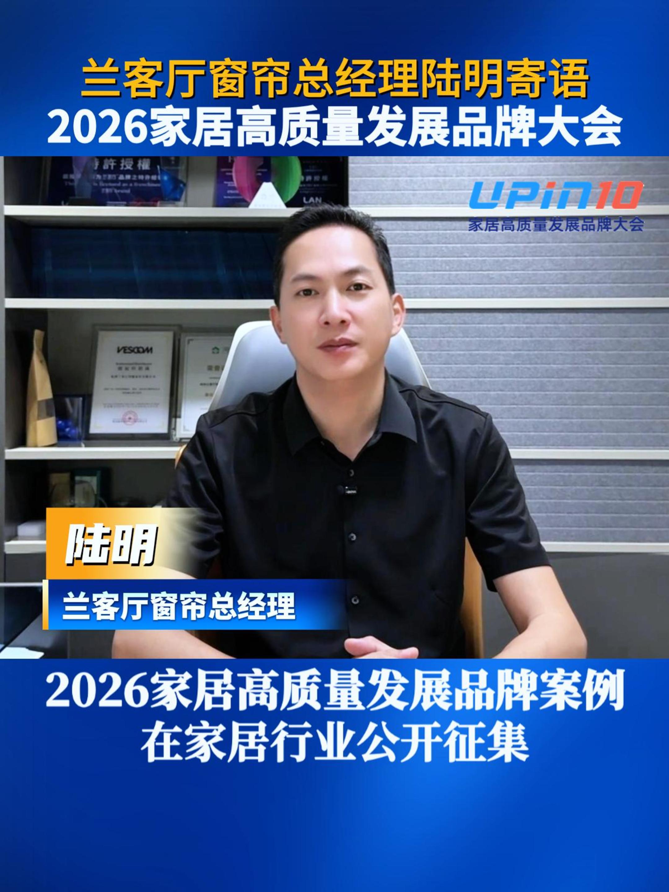 兰客厅窗帘总经理陆明寄语2026家居高质量发展品牌大会