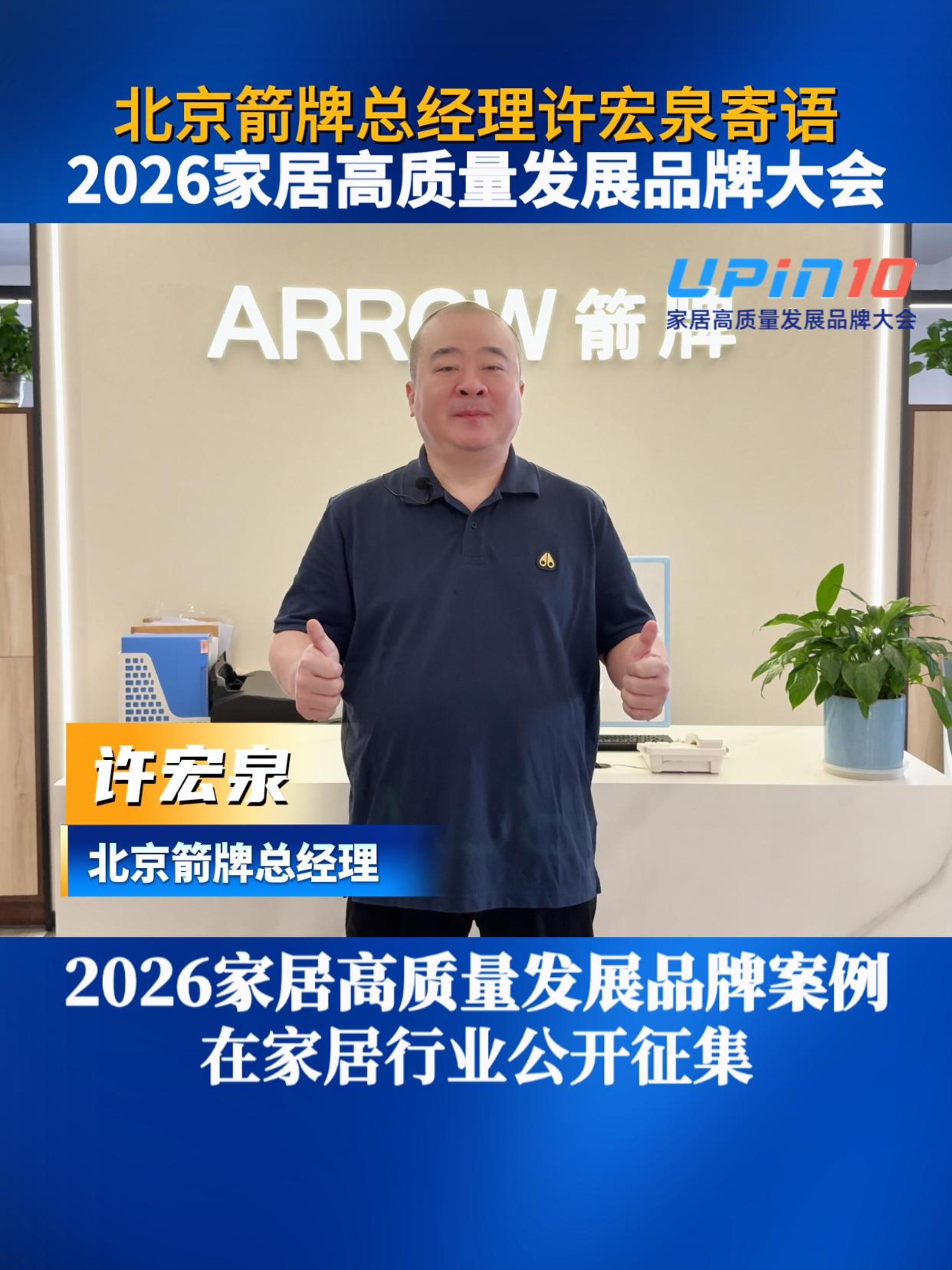 北京箭牌总经理许宏泉寄语2026家居高质量发展品牌大会