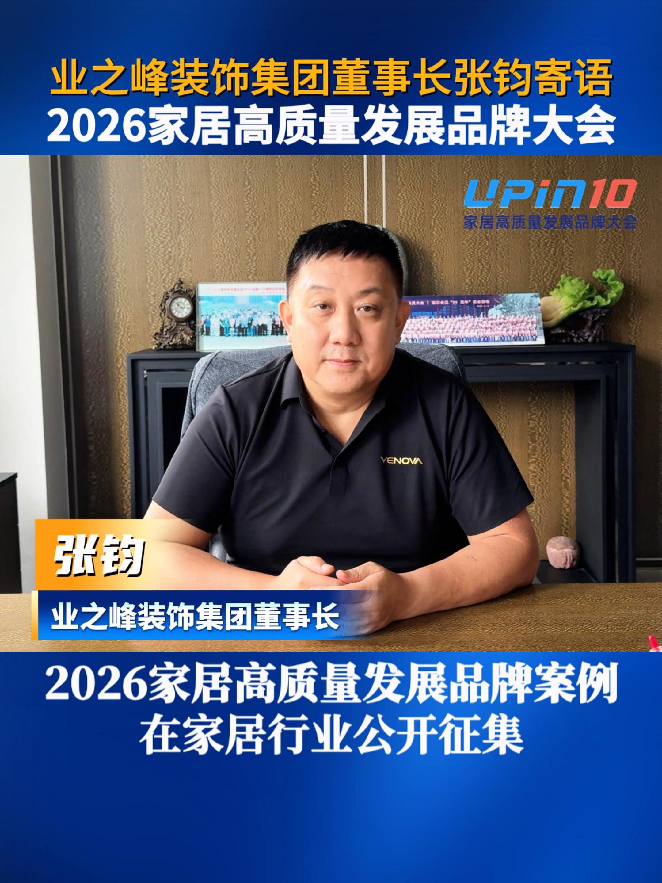 业之峰装饰集团董事长张钧寄语2026家居高质量发展品牌大会