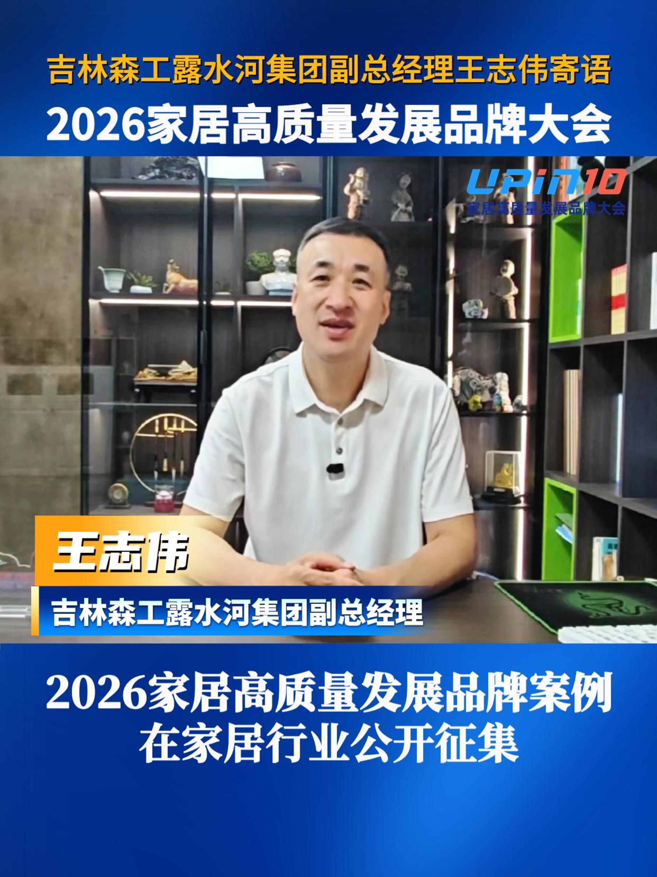 吉林森工露水河集团副总经理王志伟寄语2026家居高质量发展品牌大会