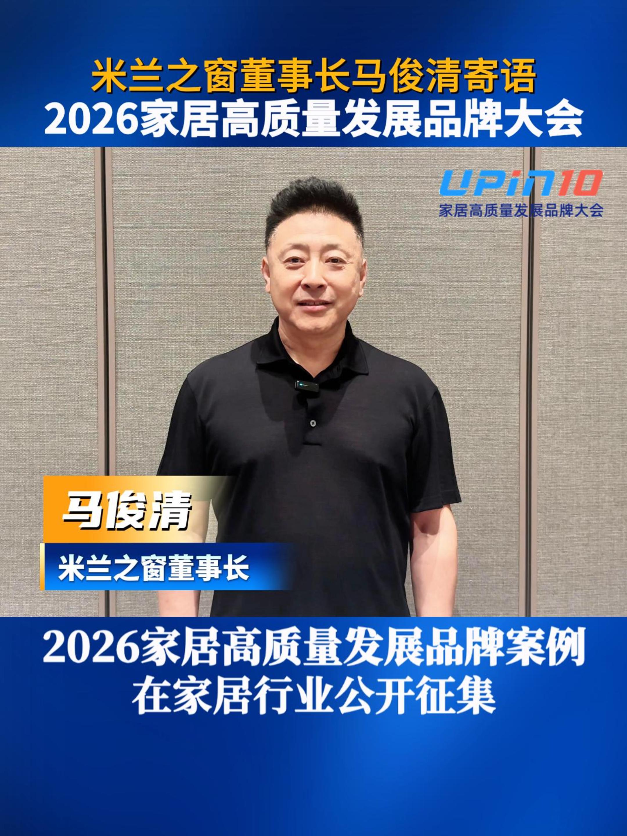 米兰之窗董事长马俊清寄语2026家居高质量发展品牌大会