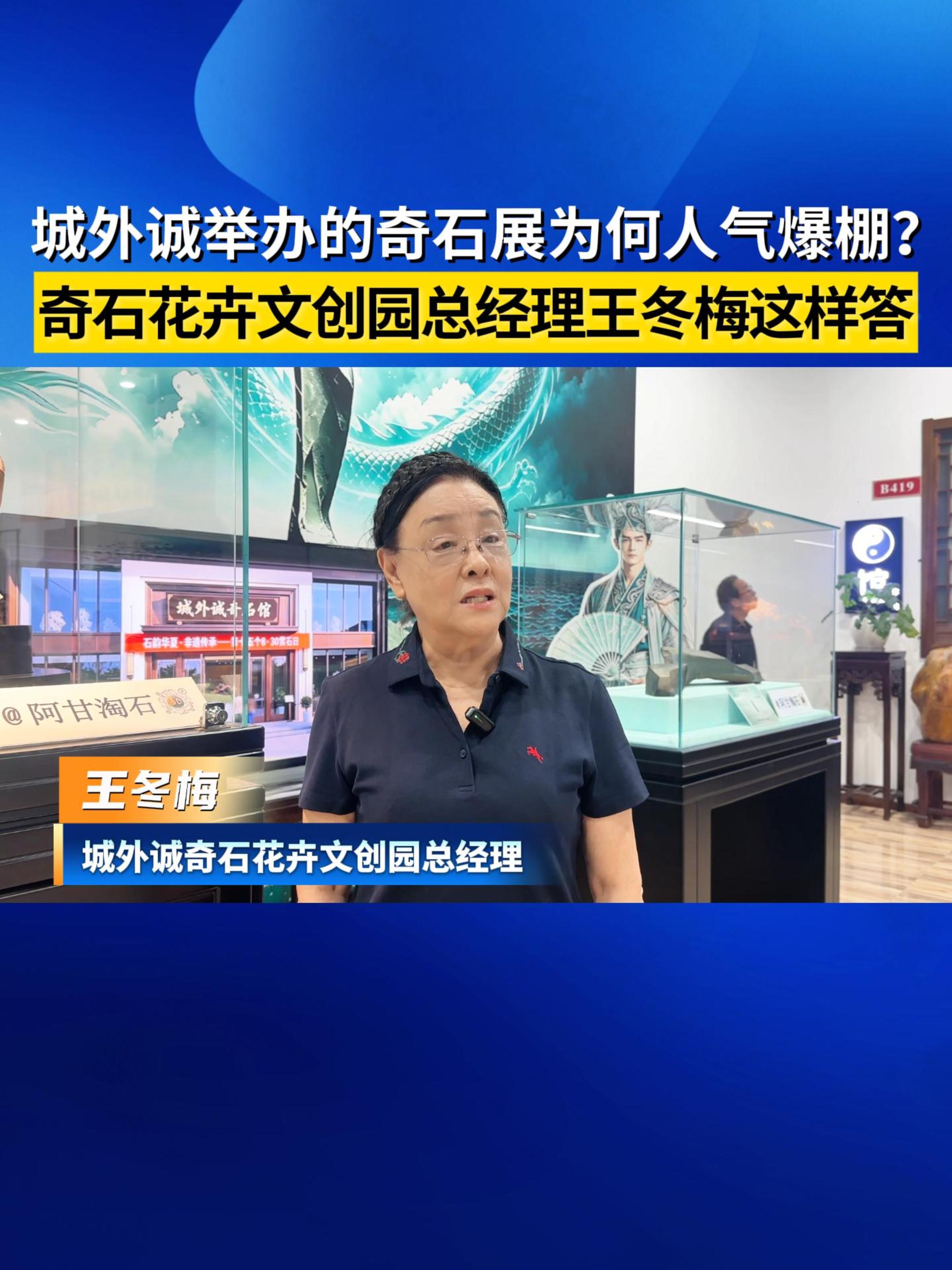 城外诚举办的奇石展为何人气爆棚？ 奇石花卉文创园总经理王冬梅这样回答～