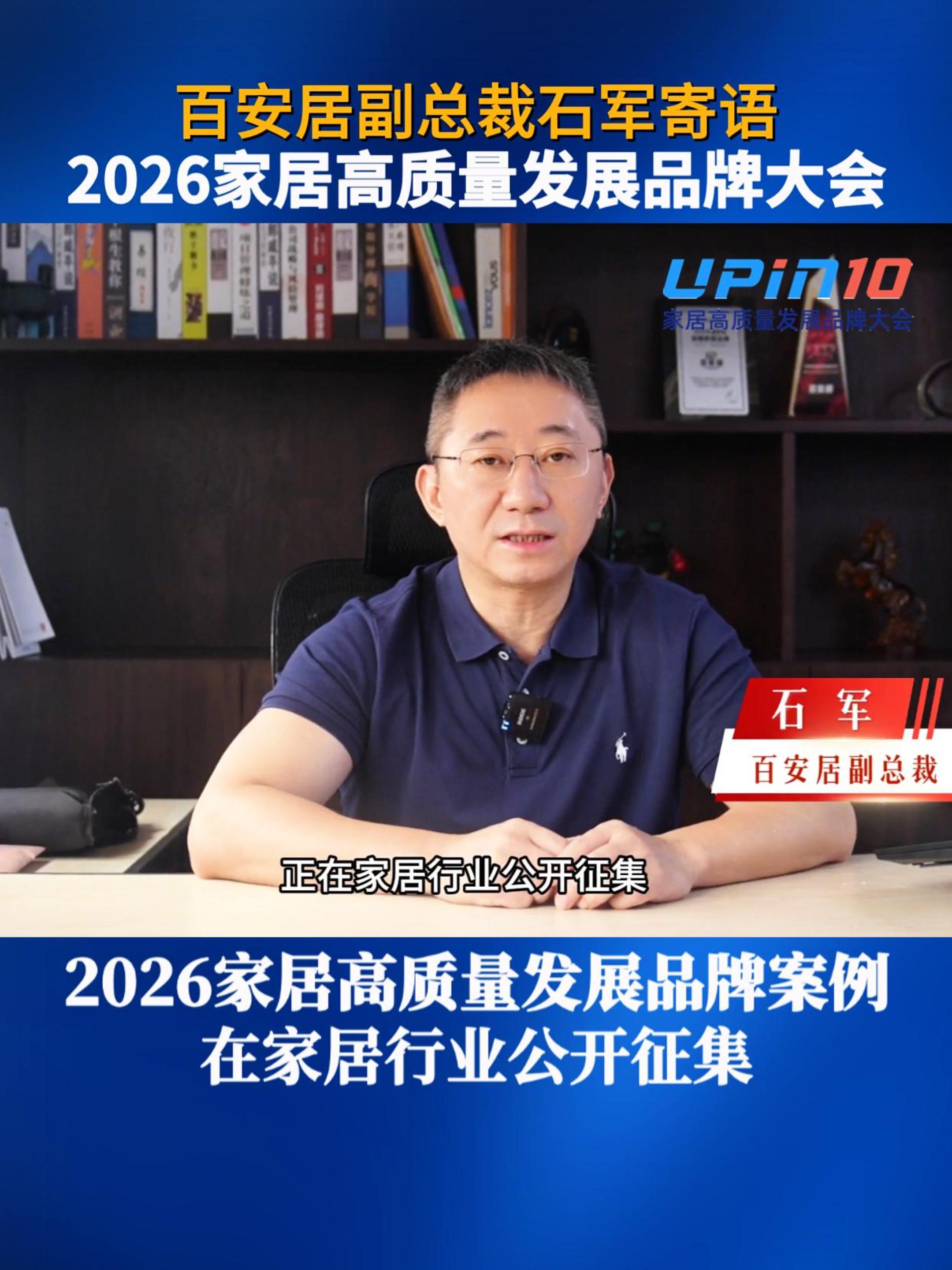 百安居副总裁石军寄语2026家居高质量发展品牌大会